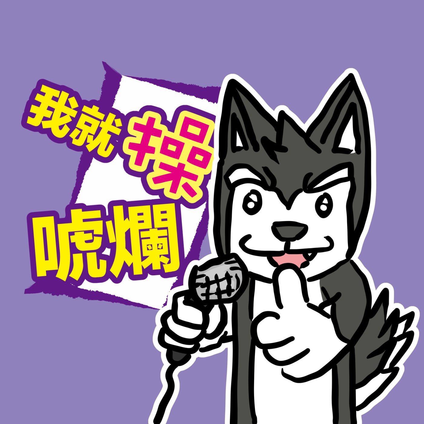 EP004-獵奇!腥羶!殘酷!二選一遊戲! episode artwork