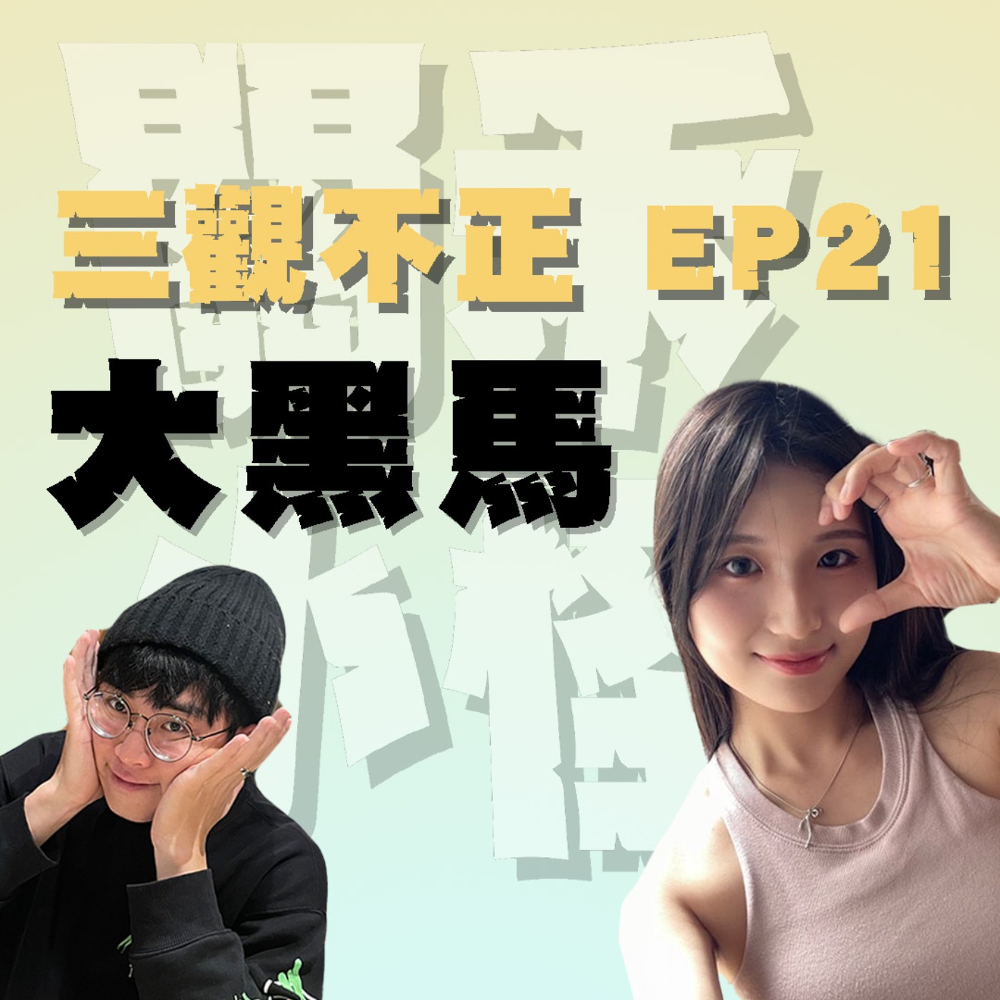 三觀不正EP21｜大黑馬｜上半身勞力士，下半身大黑馬，感情世界遇見龍傲天可以傷妳多深！#兒少不宜 feat.木木 episode artwork