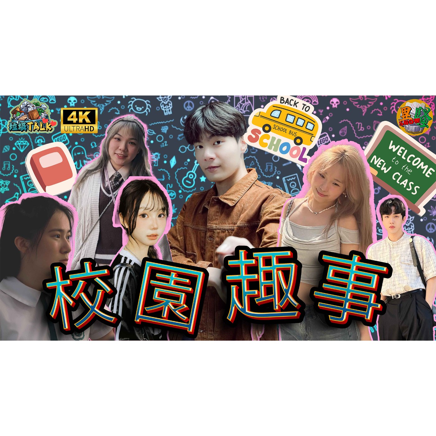 垃圾Talk｜EP 03｜校園八卦｜回憶老母麵 episode artwork