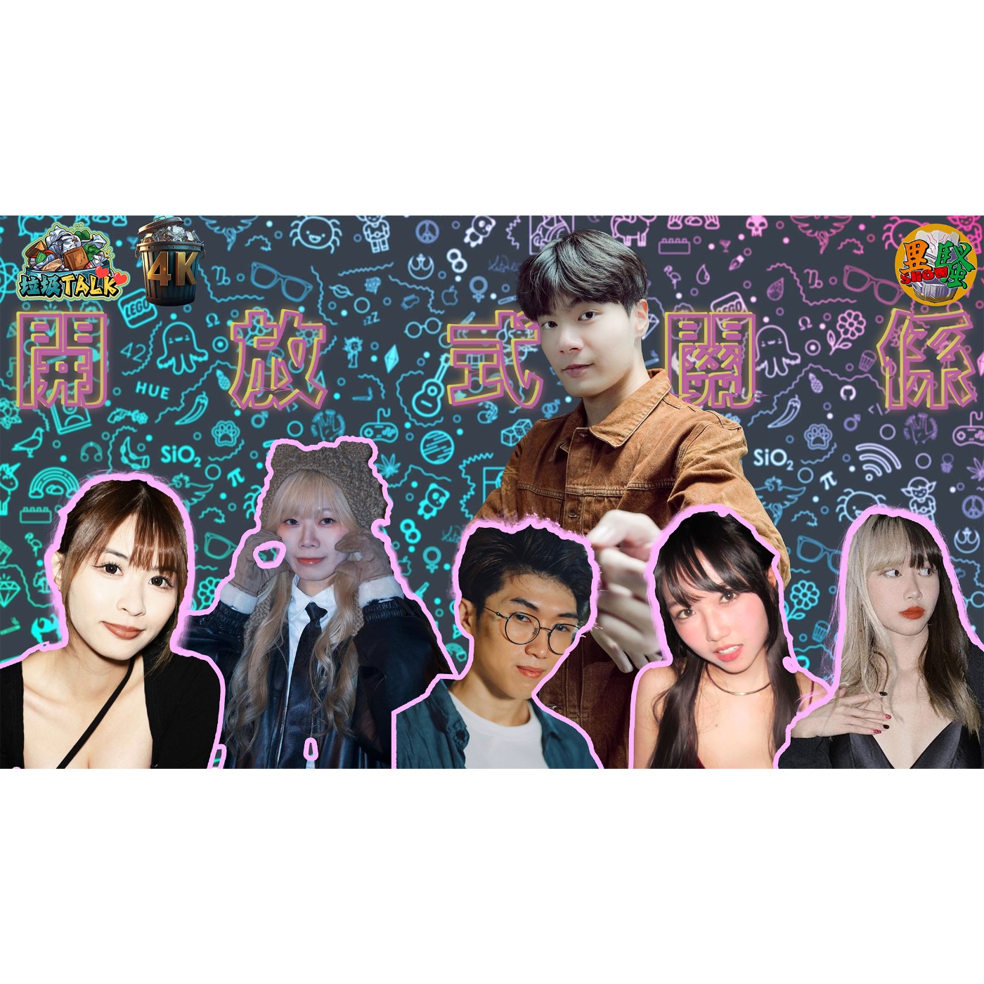 垃圾Talk｜EP 04｜到底開放式關係有幾好｜GenZ點睇OR｜OR可以係同性戀？ episode artwork