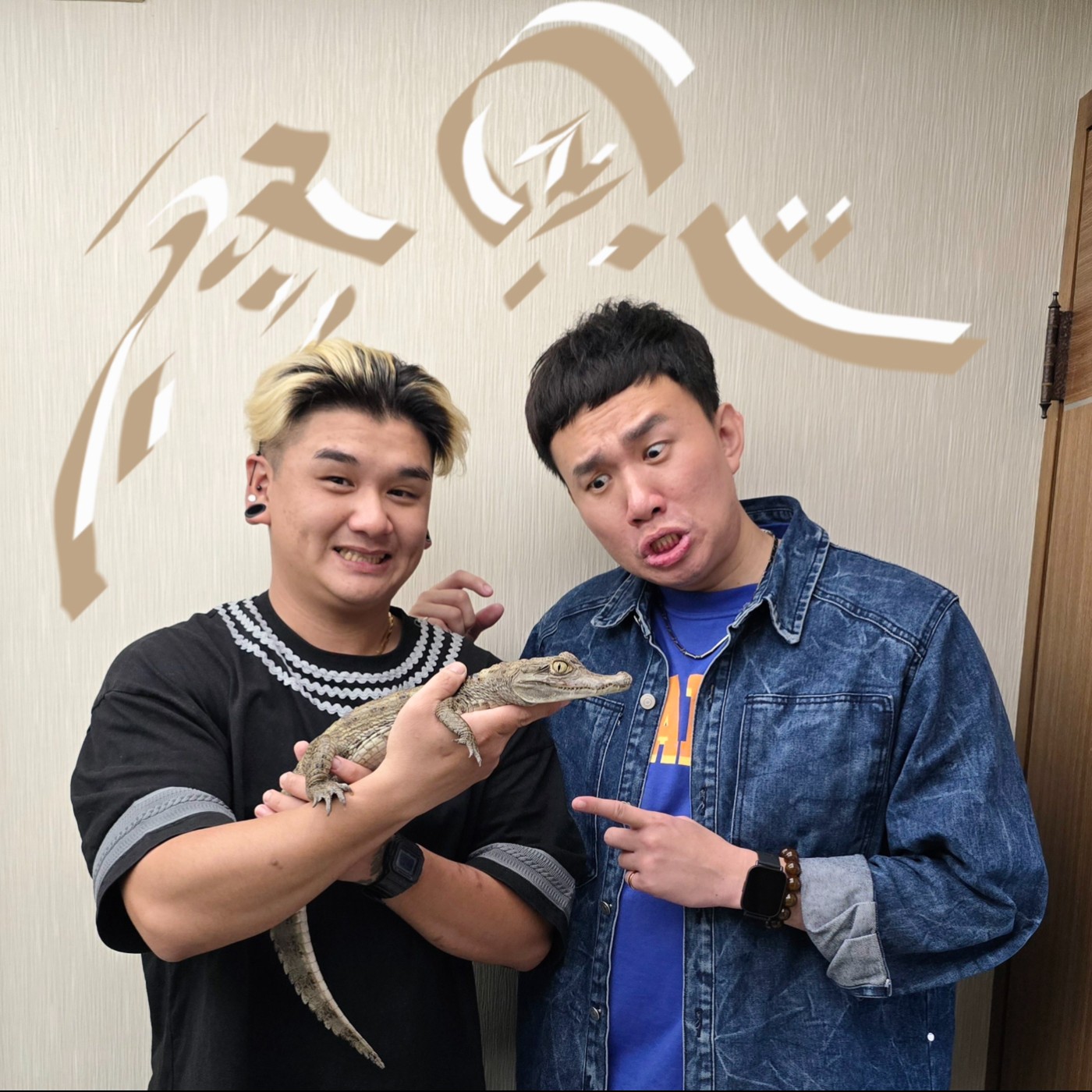 EP097 💬 (feat.鱷霸修恩) 真的很難想像陽臺養著四隻鱷魚!
