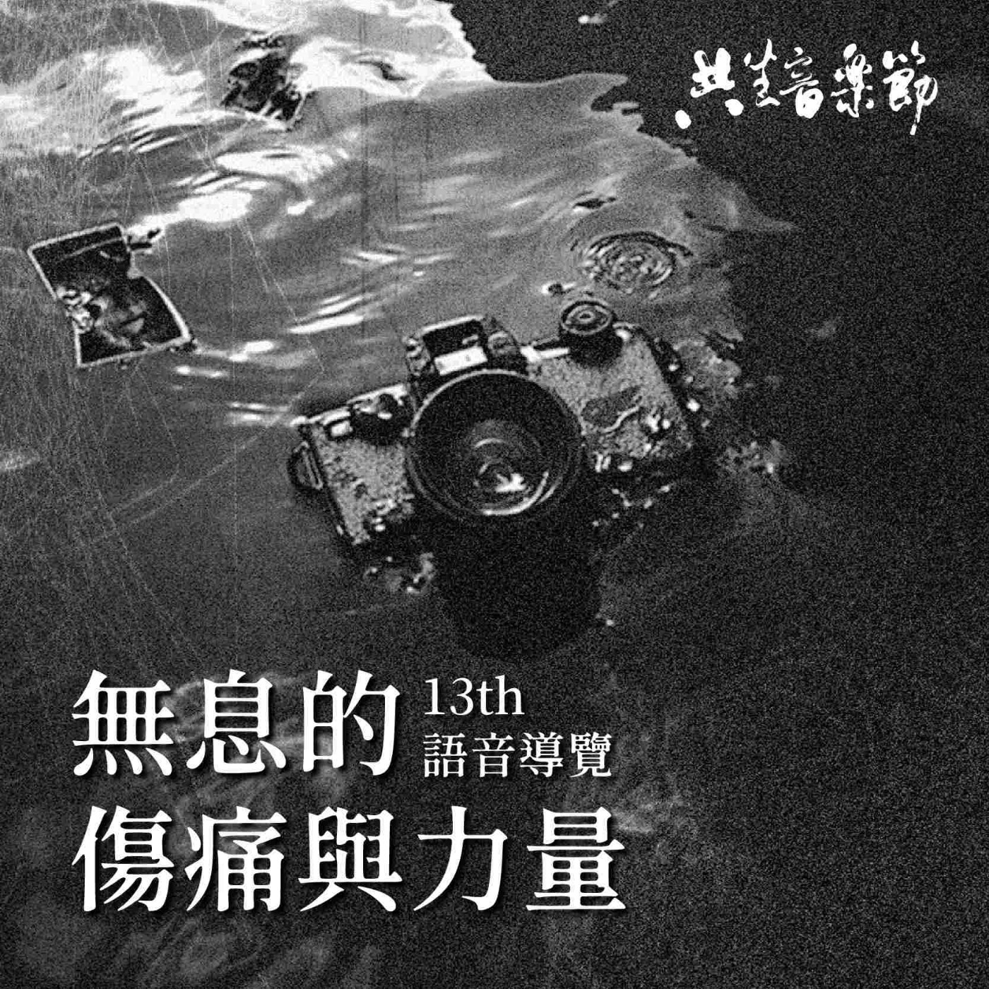 【華語語音導覽】03-02 民主在路上：臺韓對比 episode artwork