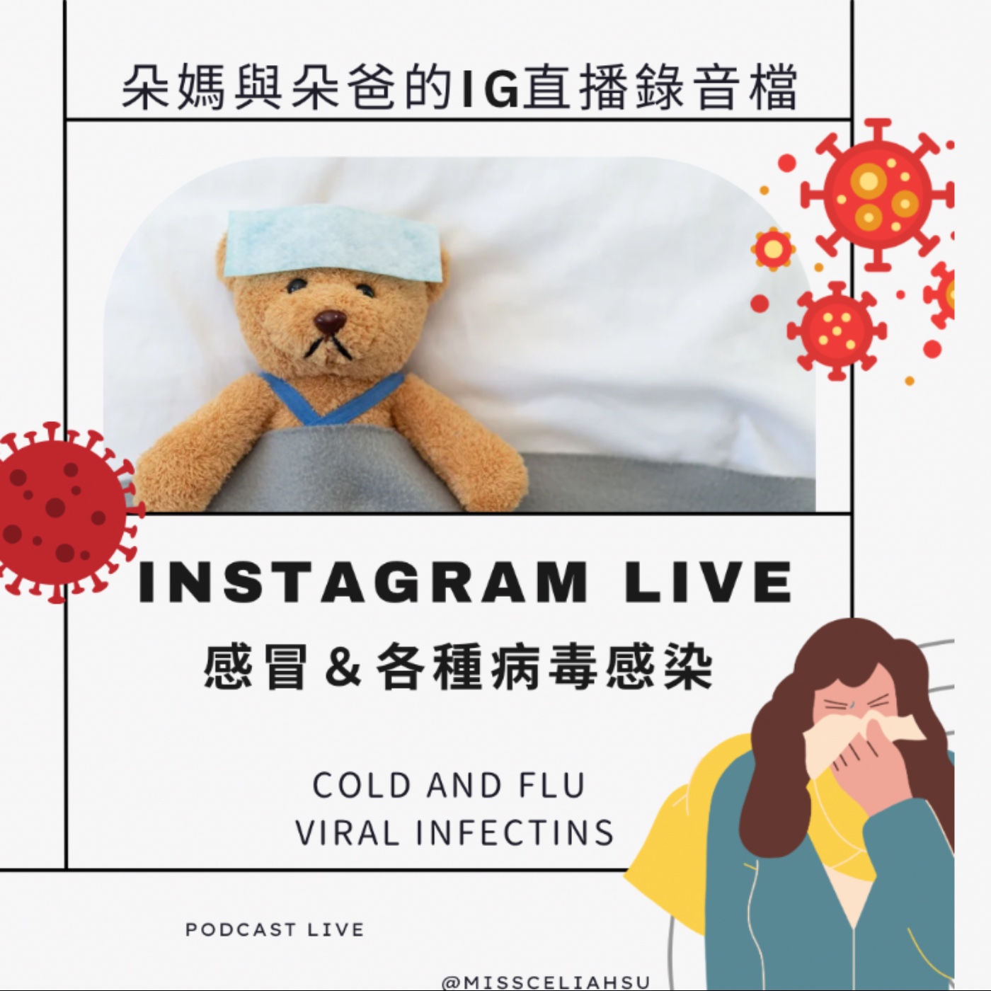 Instagram Live 流感，諾羅感冒與病毒感染 episode artwork