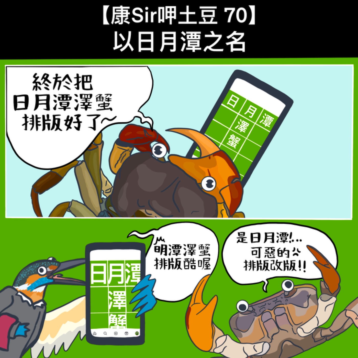 【康Sir呷土豆 70】以日月潭之名 episode artwork
