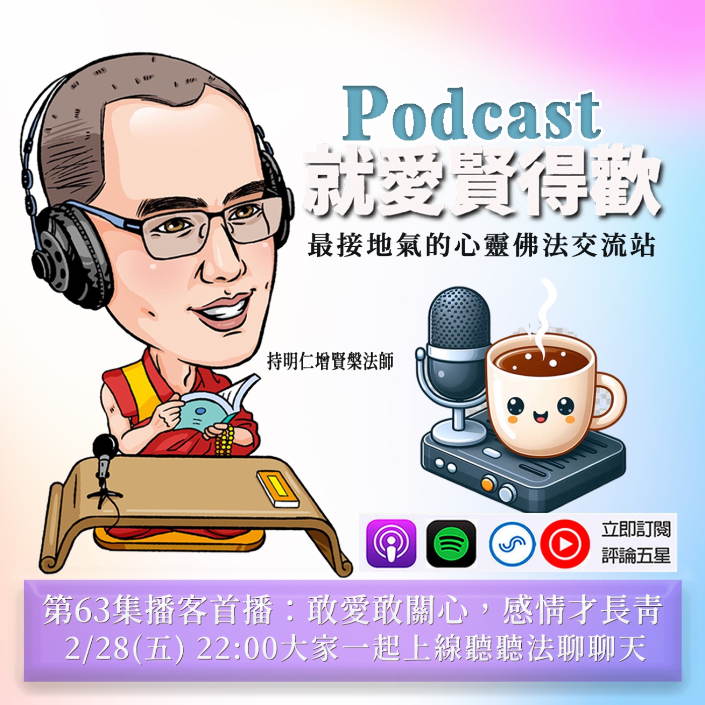 EP63.敢愛敢關心,感情才長青 episode artwork