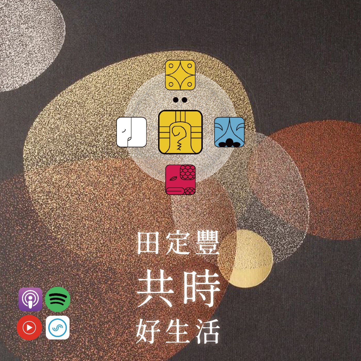 田定豐的共時好生活｜挑戰背後藏著什麼樣的學習與成長 episode artwork
