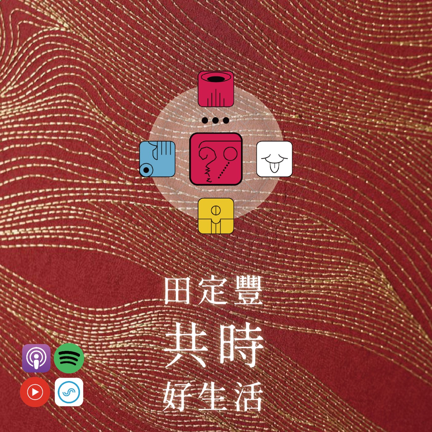 田定豐的共時好生活｜大地本身就是我們最好的穩定器 episode artwork