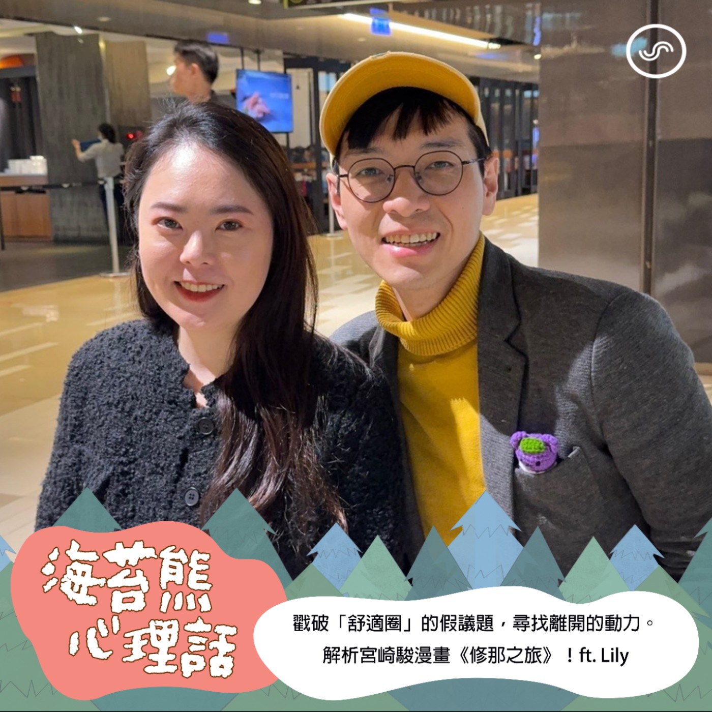 EP540|戳破「舒適圈」的假議題,尋找離開的動力。解析宮崎駿漫畫《修那之旅》!ft. Lily