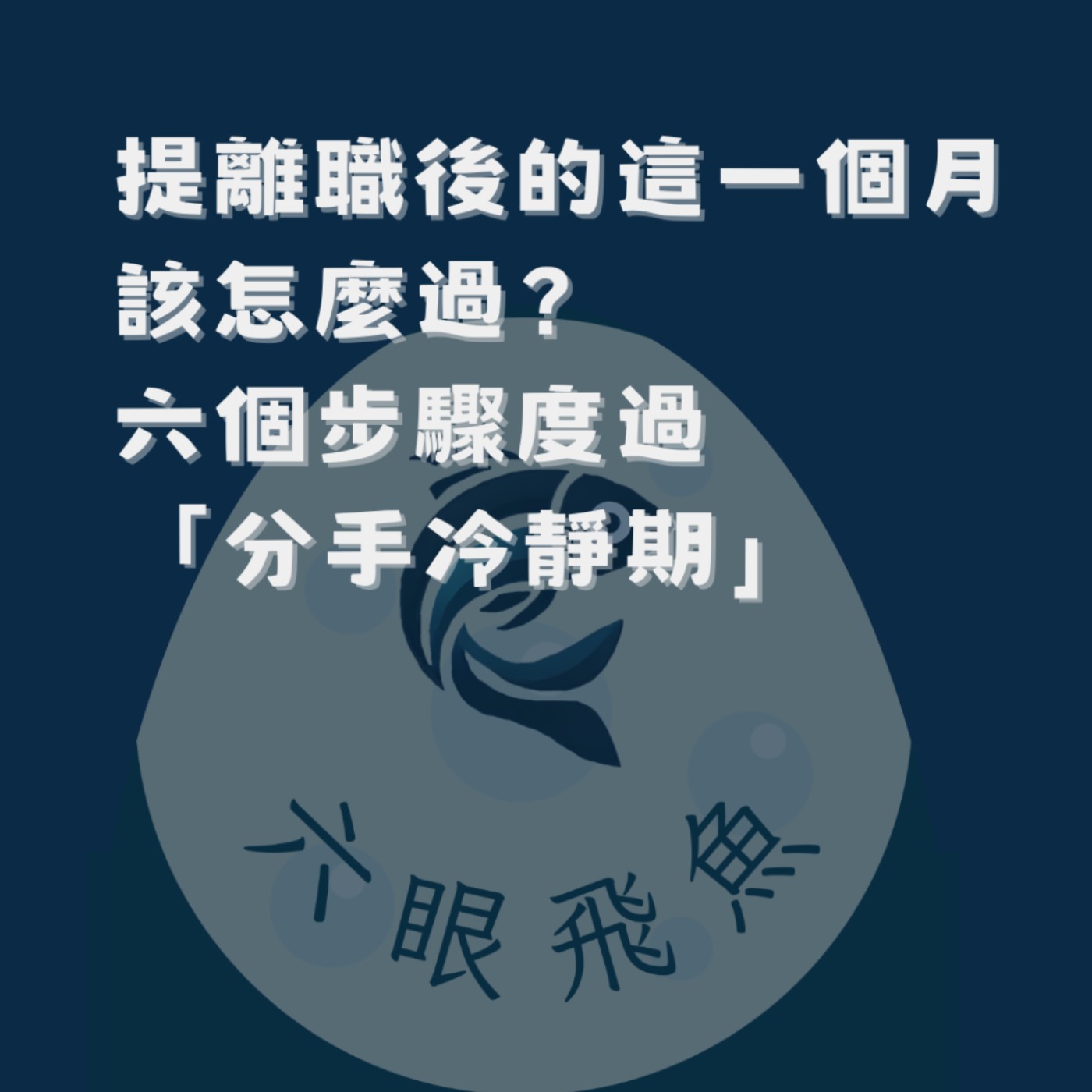 提離職後的這一個月該怎麼過？六個步驟度過「分手冷靜期」｜流言蜚語2025.02.27