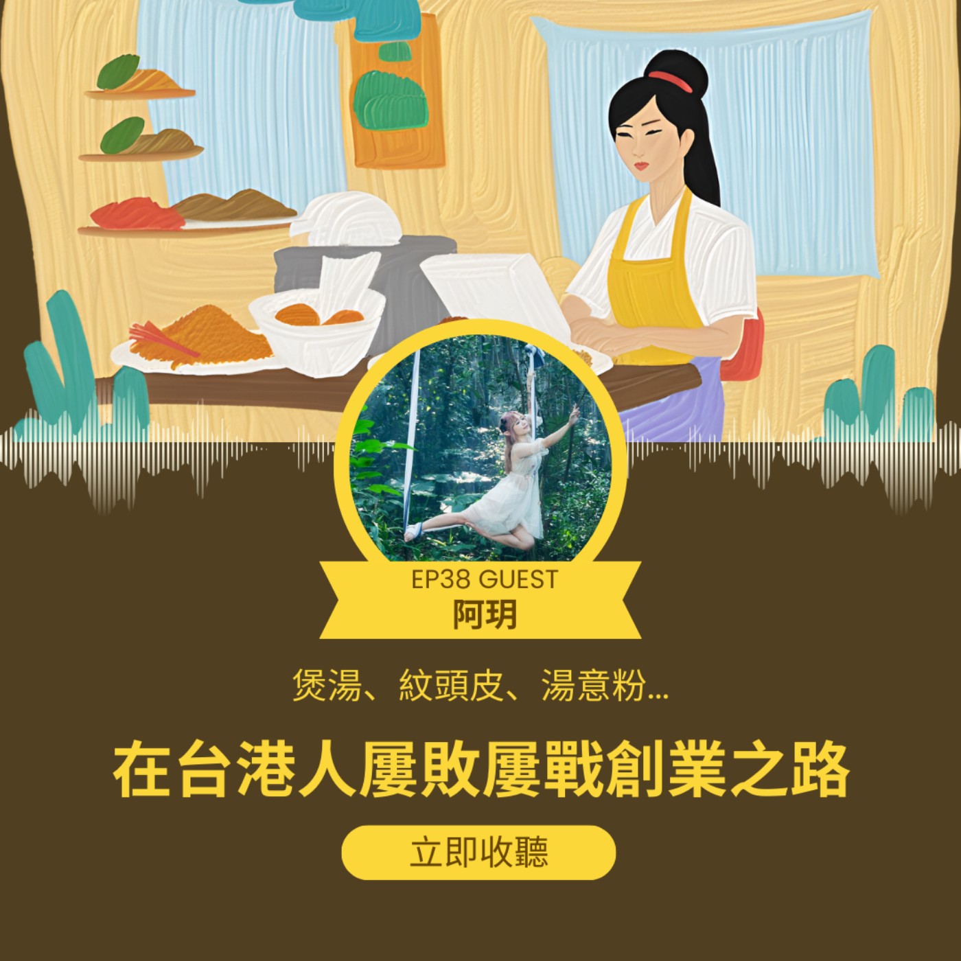 EP38 | 煲湯、紋頭皮、湯意粉... 在台港人屢敗屢戰創業之路 （ft. 阿玥）| 廣東話podcast