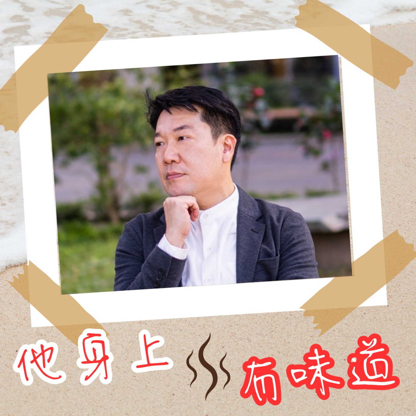 【EP025】『醍醐味』@設計人生教練—Vito大叔｜一場內觀覺察之旅 改變他的人生 episode artwork