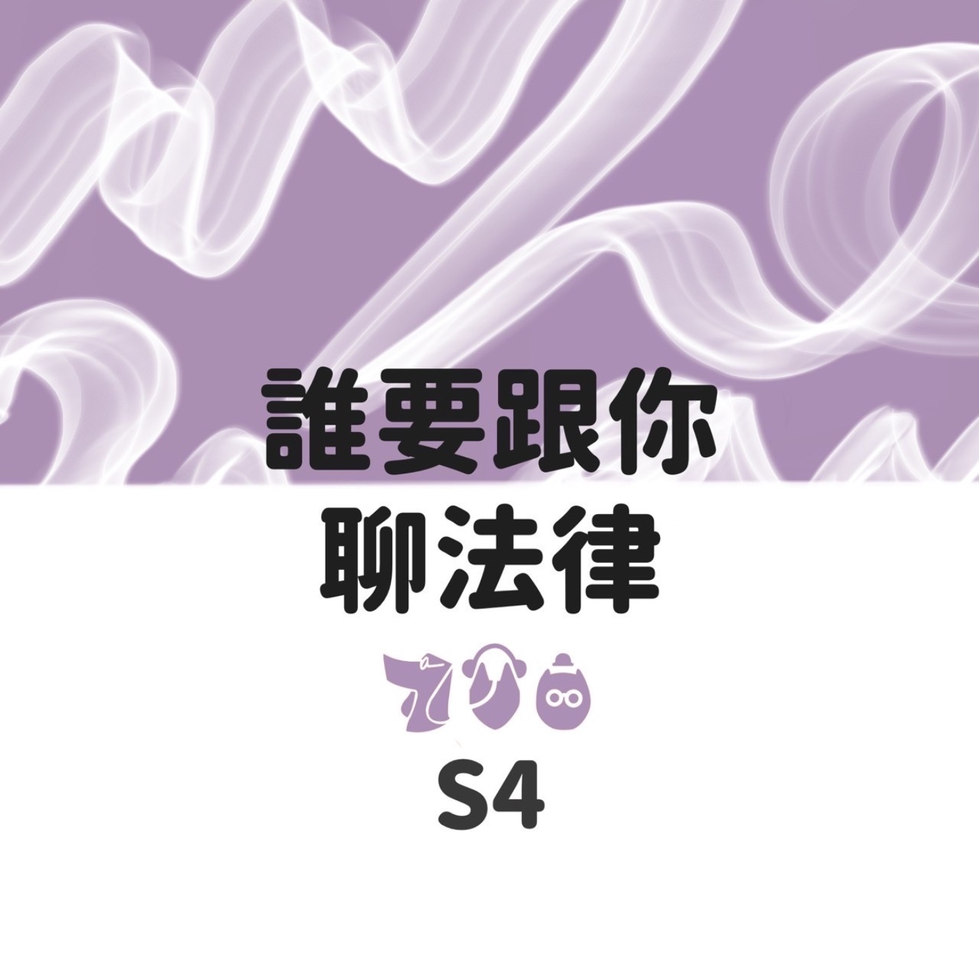誰要跟你聊法律