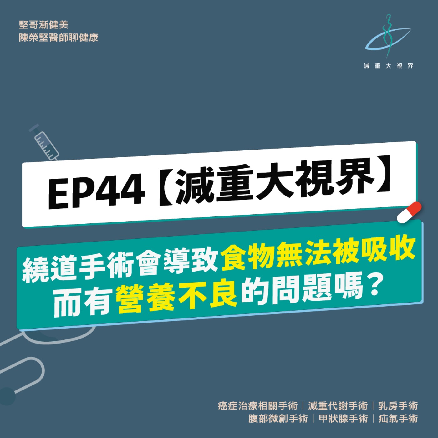 EP44【減重大視界】繞道手術會導致食物無法被吸收，而有營養不良的問題嗎？（陳榮堅醫師）