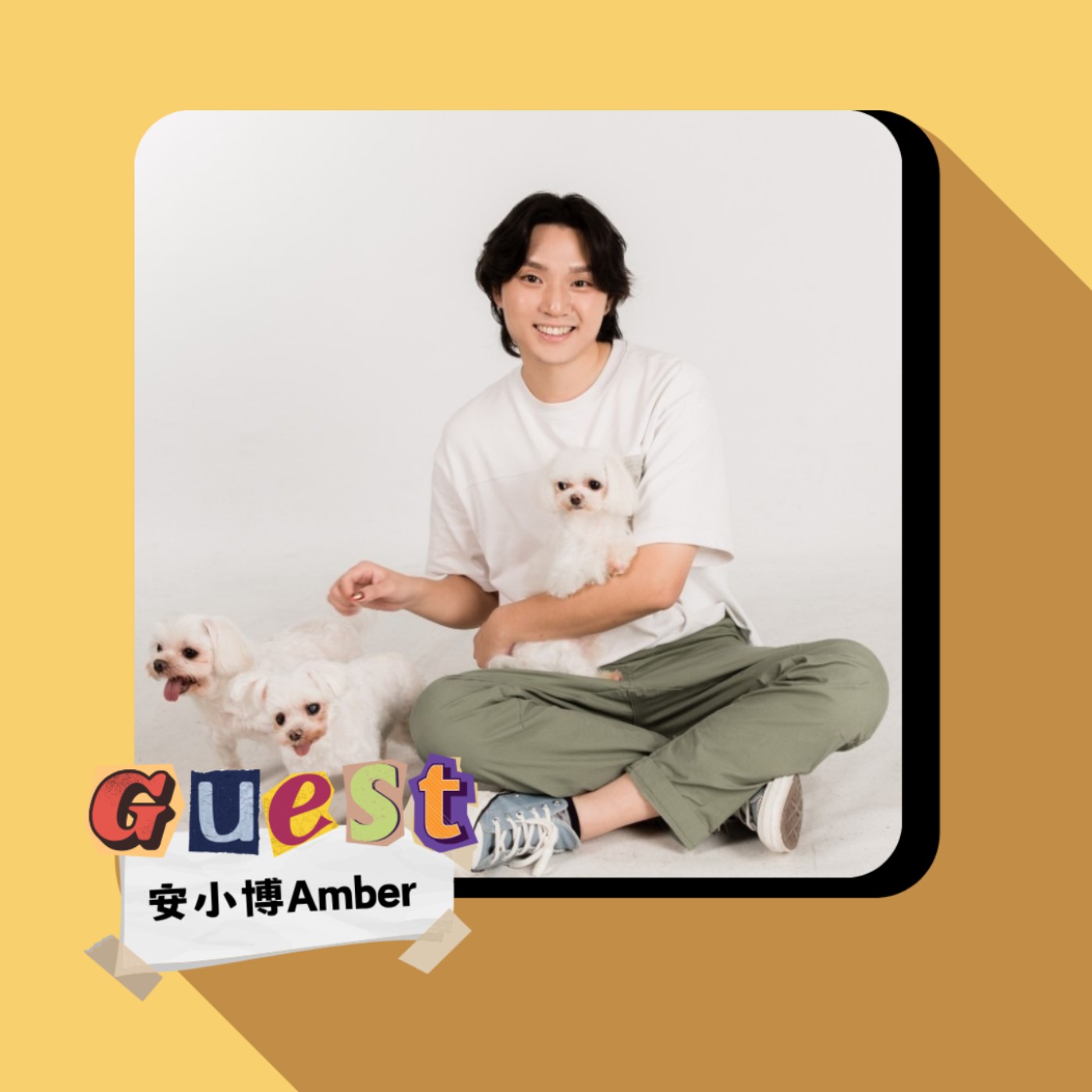 EP34｜安小博Amber｜當一隻快樂小狗！開箱瑪爾濟斯系創作 episode artwork