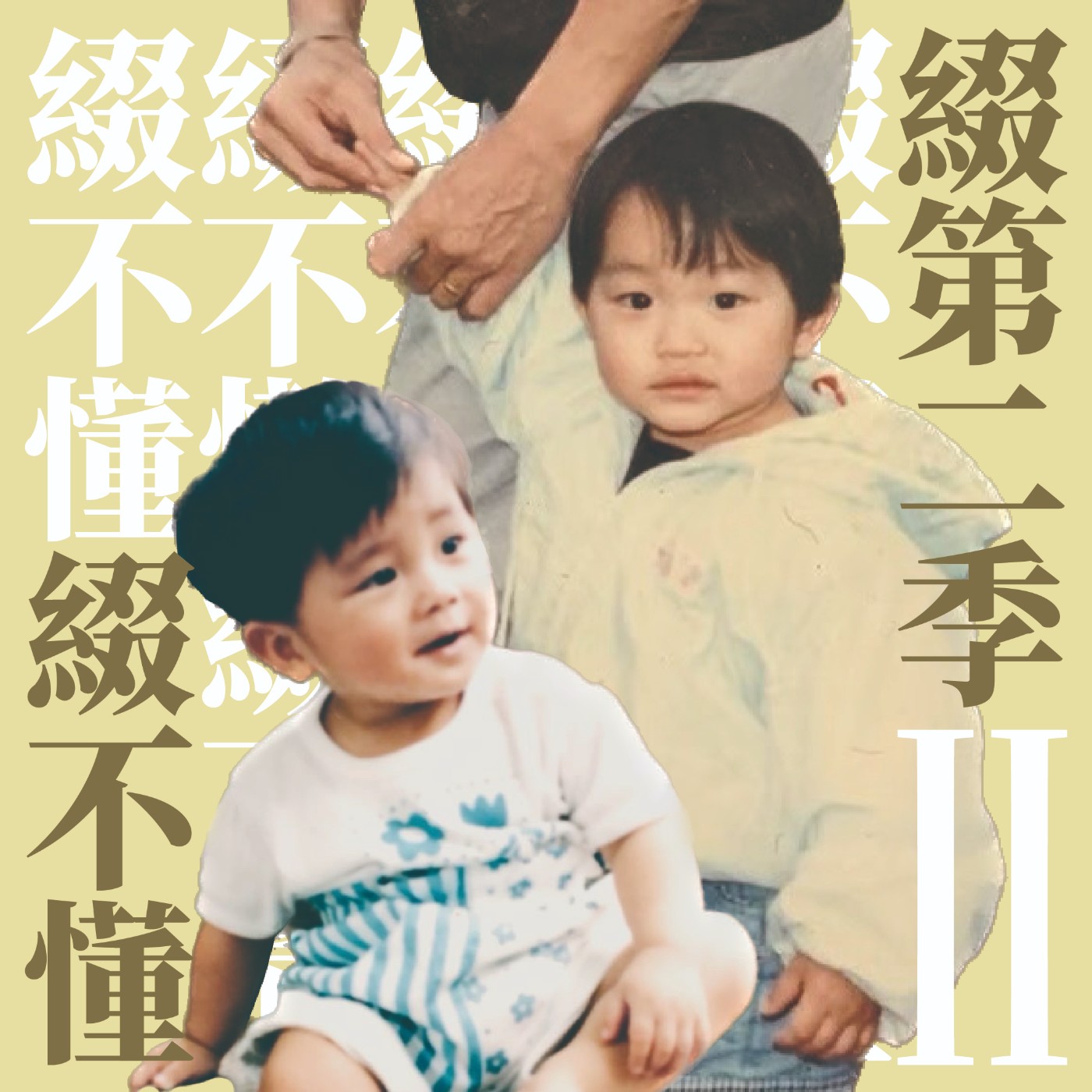 綴不懂 - JOE & OLLY