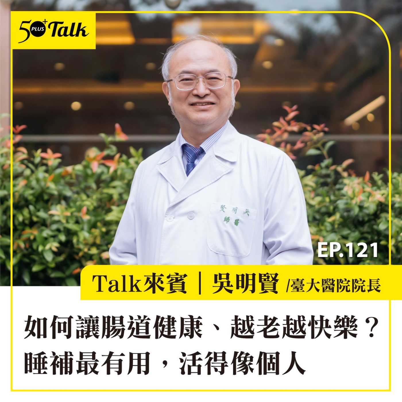 EP121｜如何讓腸道健康、越老越快樂？臺大醫院院長吳明賢：睡補最有用，活得像個人