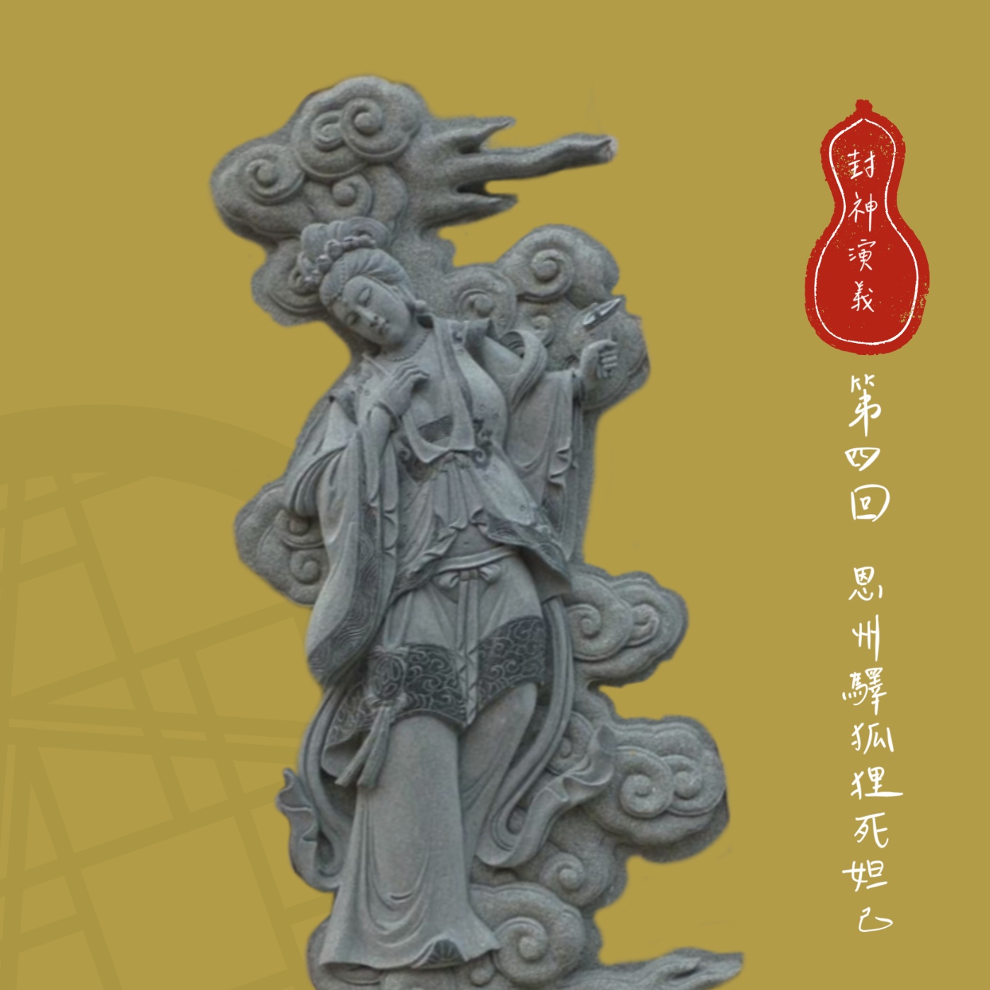 【小許說封神演義】書信一只竟抵兵馬五萬，紅顏一笑，那紂王便赦了一城死罪？！|第四回：恩州驛狐狸死妲己 episode artwork