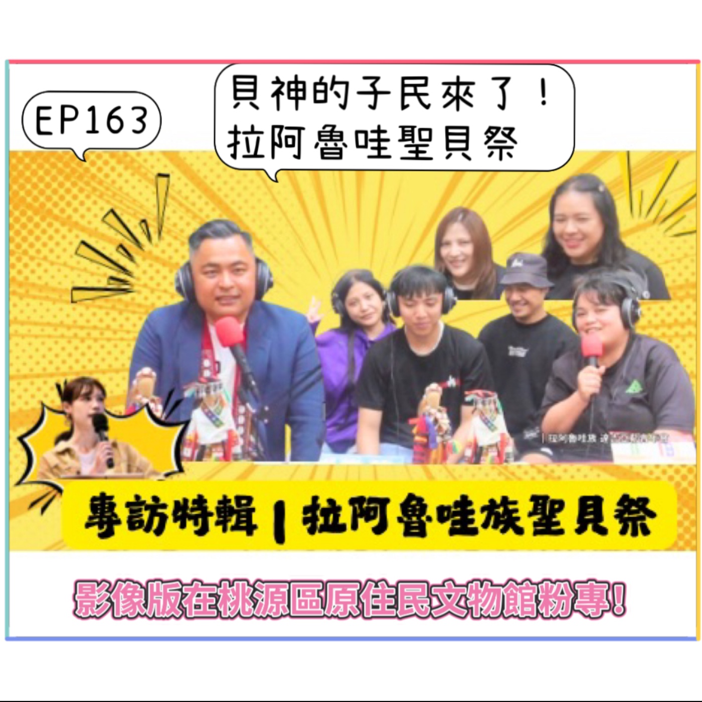 EP163貝神的子民來了!拉阿魯哇族「聖貝祭」|高雄市桃源區區長杜司偉、達吉亞勒青年會、桃源區原住民文物館