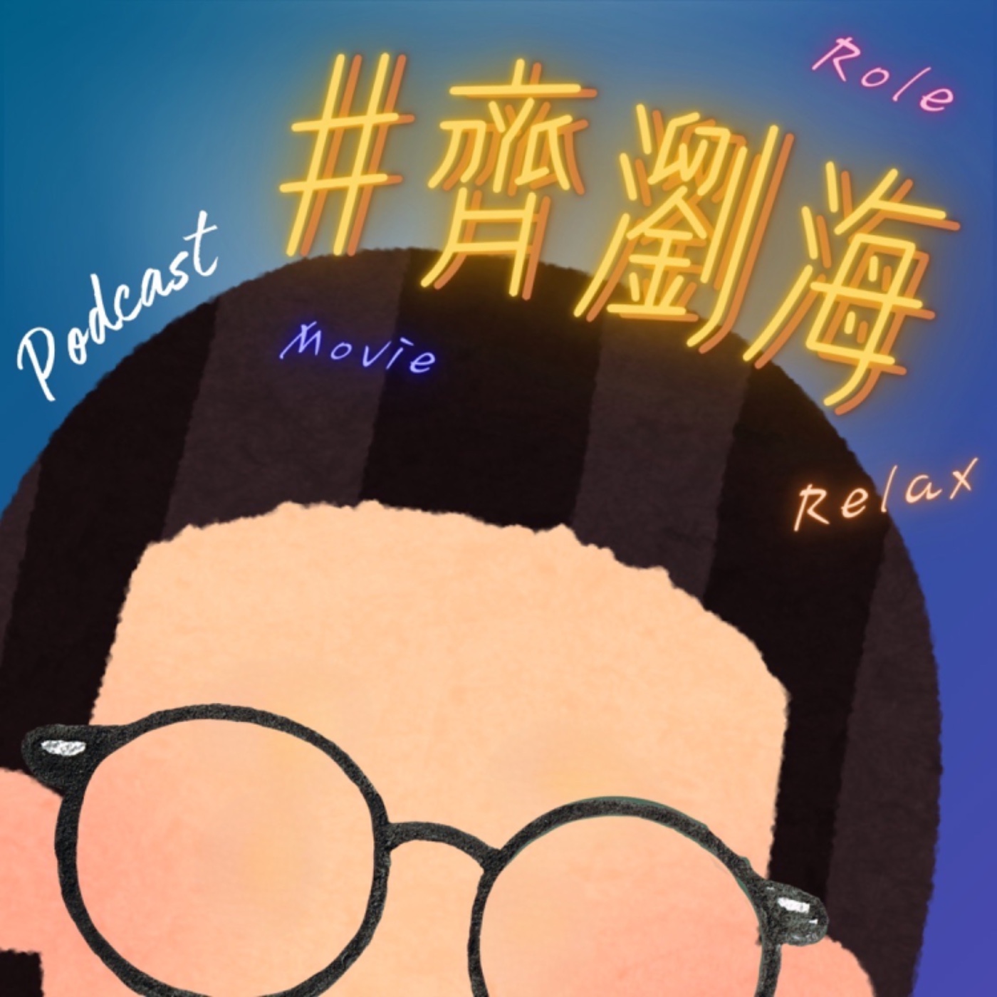 #齊瀏海