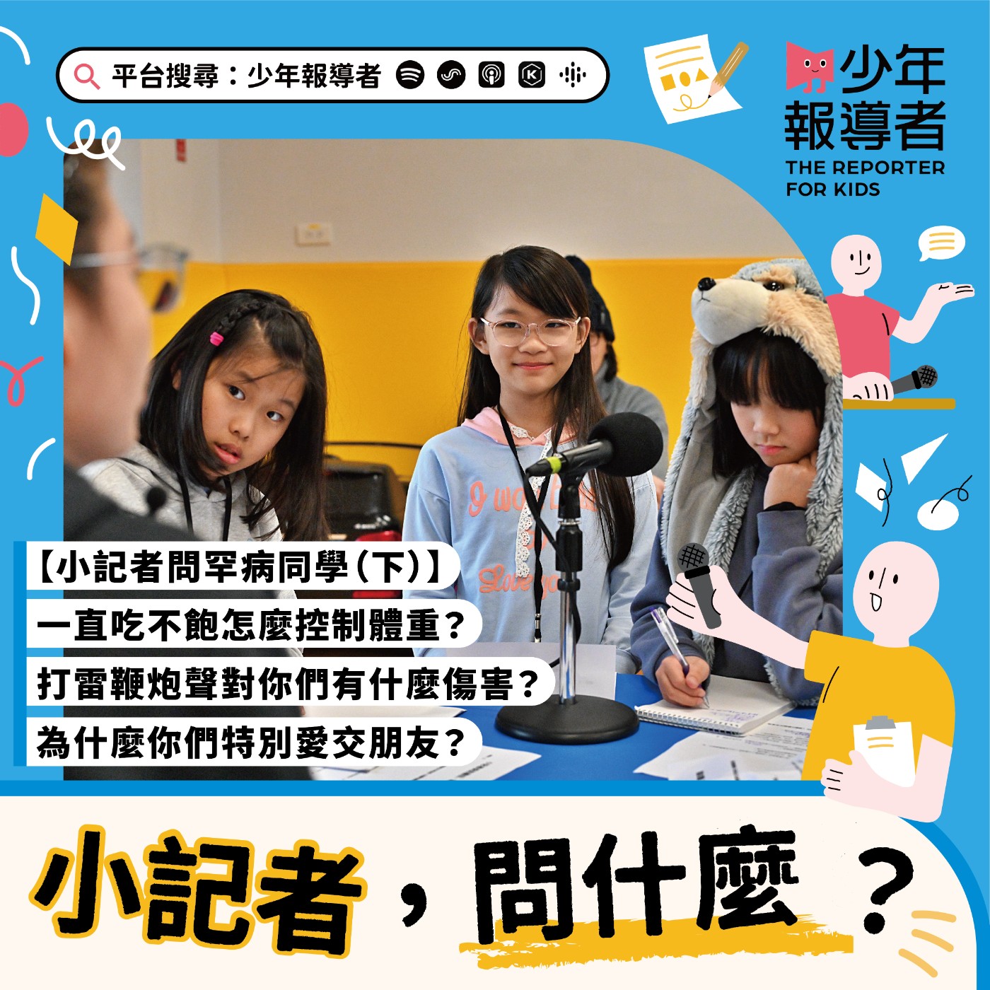 cover of episode 小記者請問罕病同學（下）｜一直吃不飽怎麼控制體重？打雷鞭炮聲對你們有什麼傷害？為什麼你們特別愛交朋友？