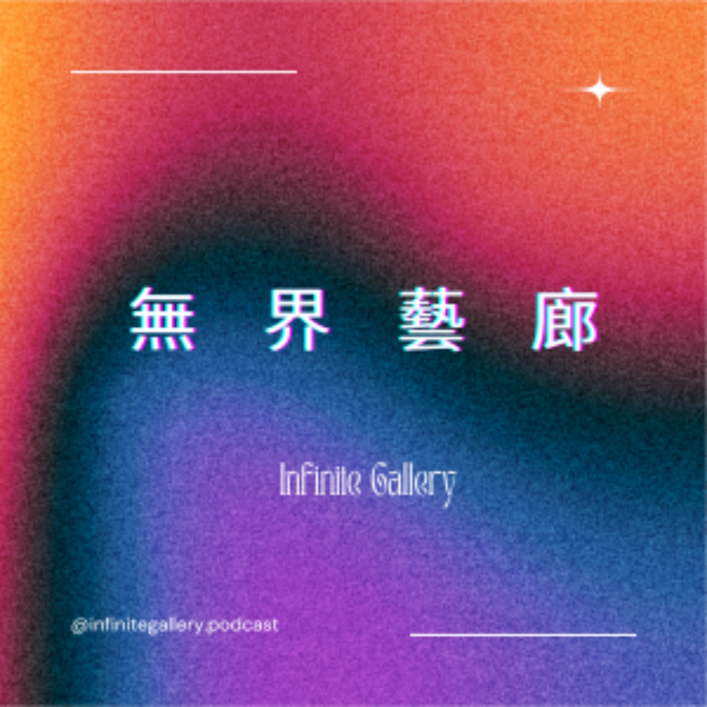 世新廣播電臺／無界藝廊