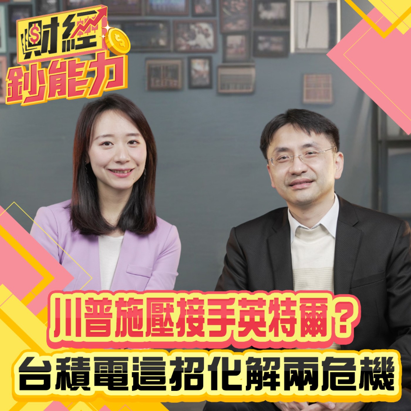 【財經鈔能力】川普施壓接手英特爾？台積電這招化解兩危機！趁接手英特爾打趴對手？