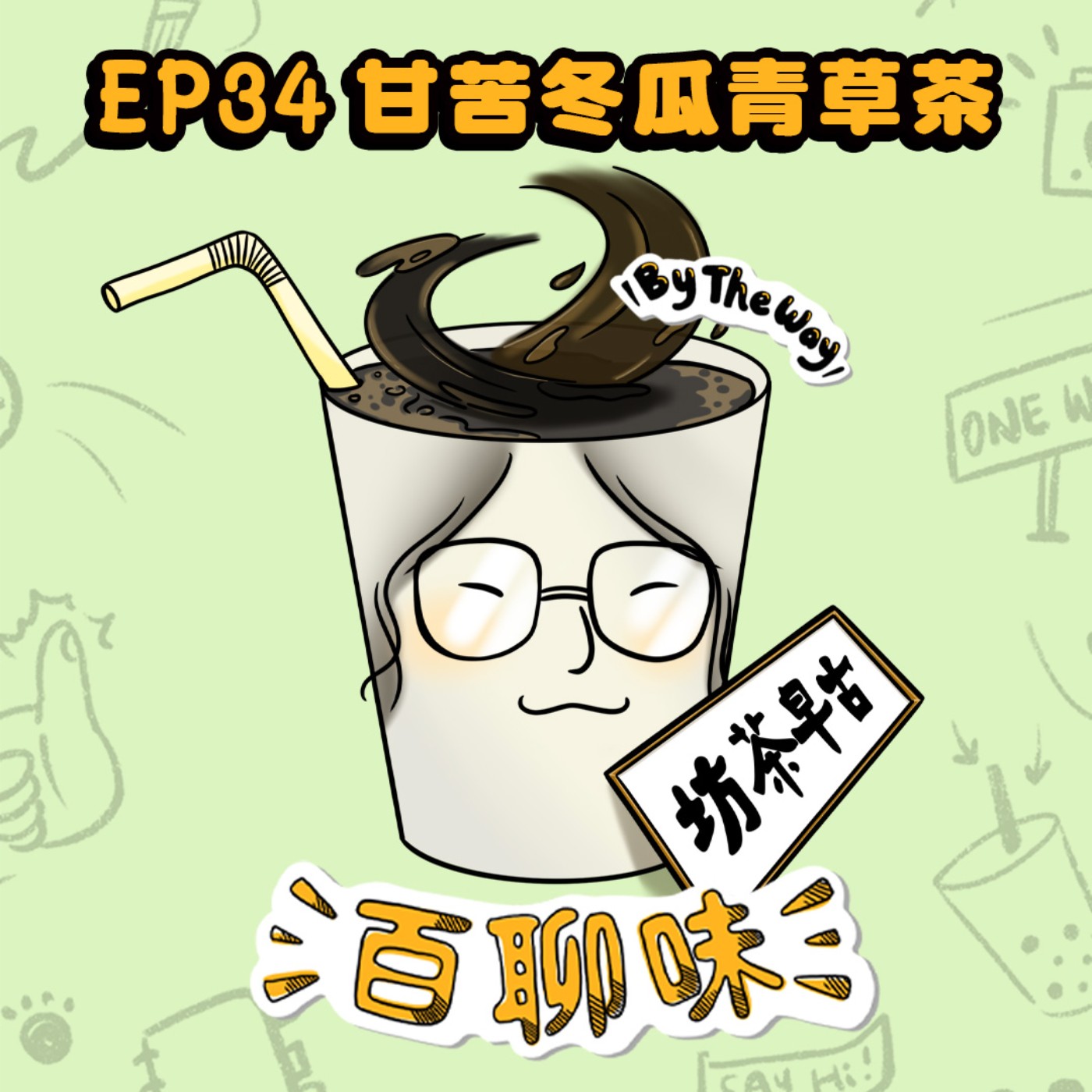 前進網球公開賽！賽場下的最佳戰友 @冬瓜青草茶 莉純｜EP34 百聊味 By the way episode artwork
