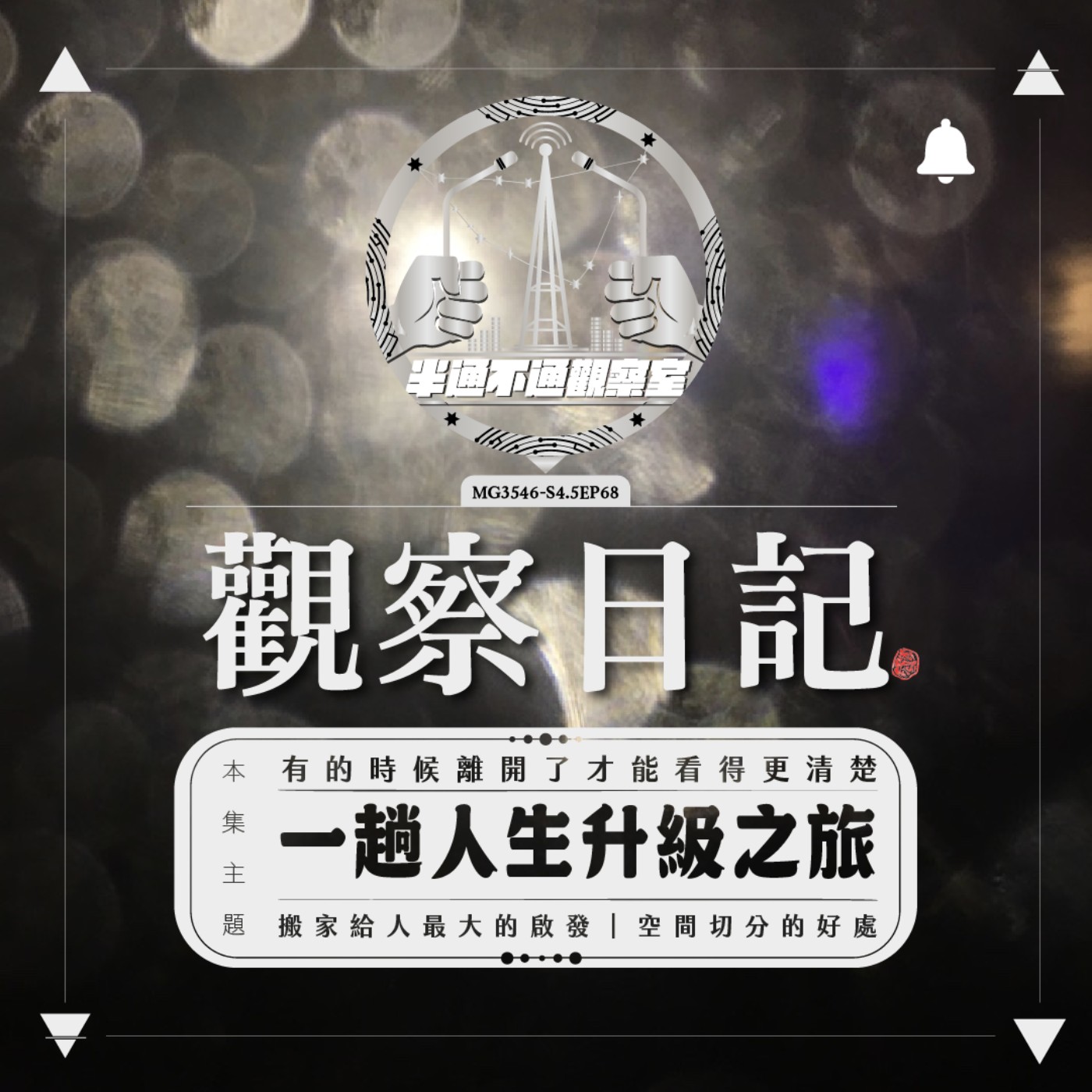 ep.68 狹縫系列 - 觀察室餘震 episode artwork