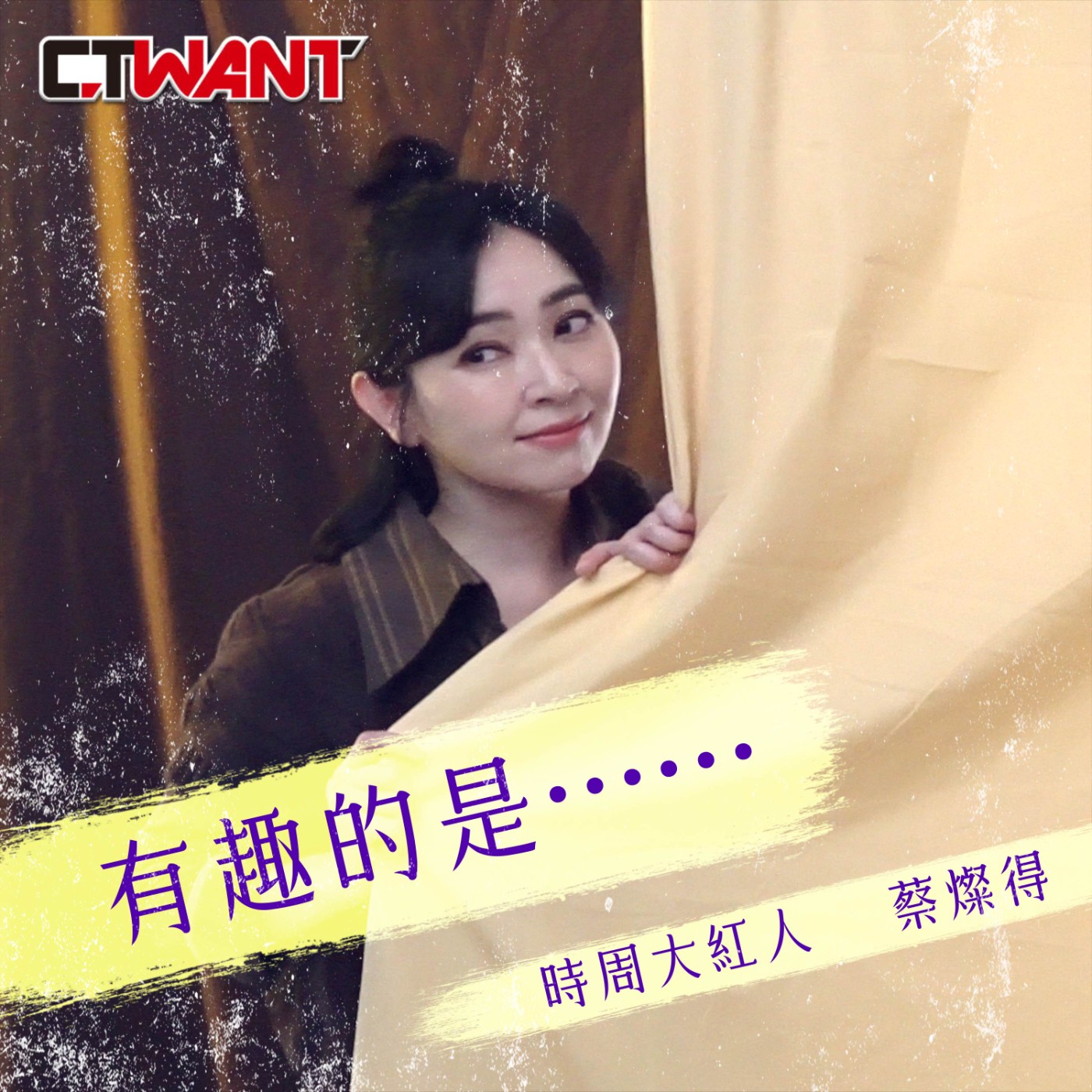 時周大紅人 EP.90》有趣的是……　蔡燦得 episode artwork