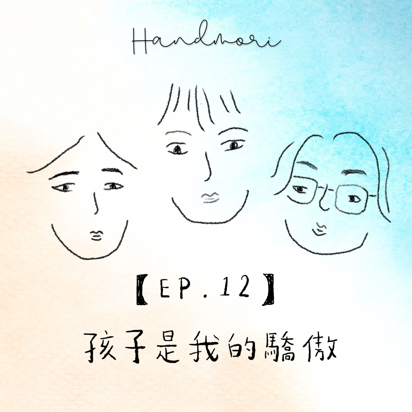 【EP.12】我的兩個孩子是我的驕傲-店長今天不談公事