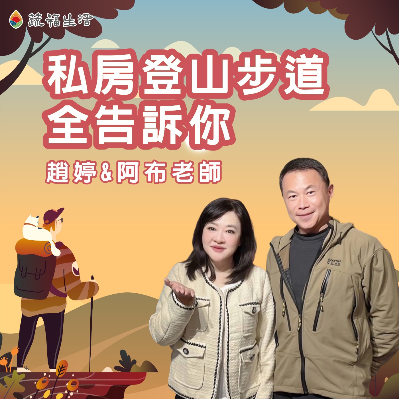 蔬福生活/趙婷 私房登山步道 全告訴你