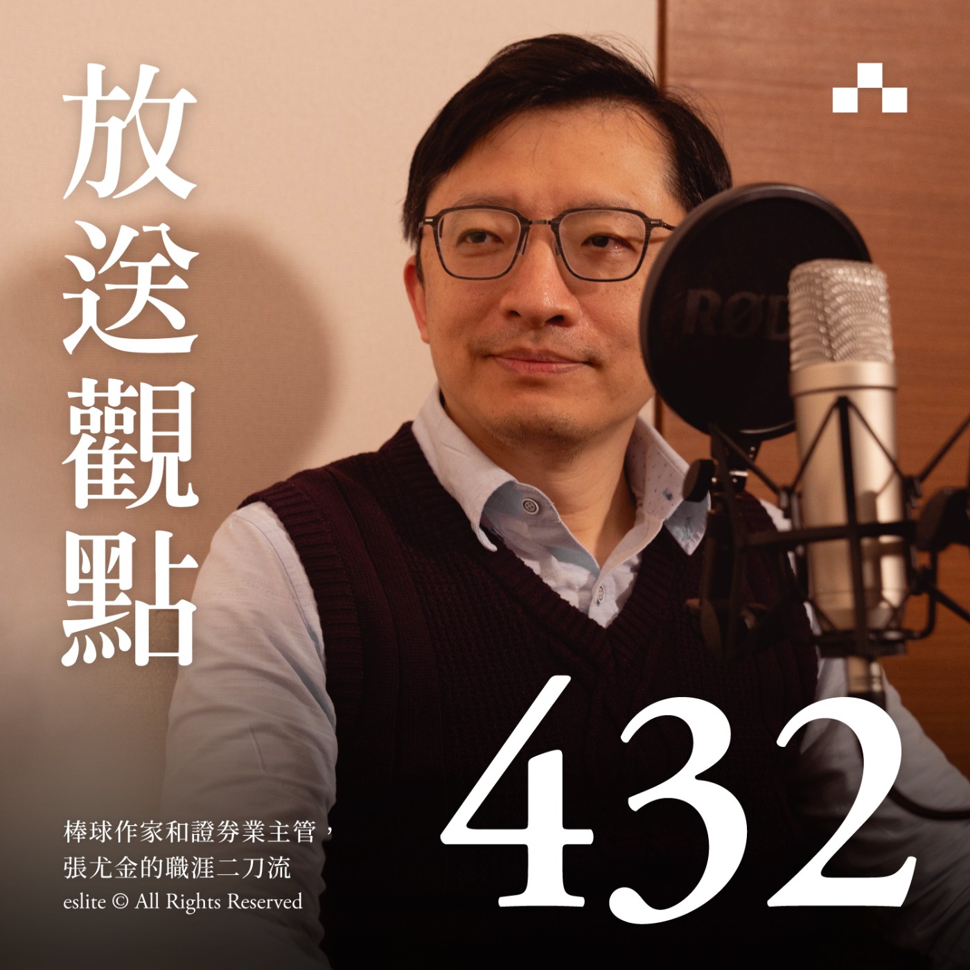 cover of episode EP432｜棒球作家和證券業主管，張尤金的職涯二刀流｜放送觀點〈生命轉彎處〉