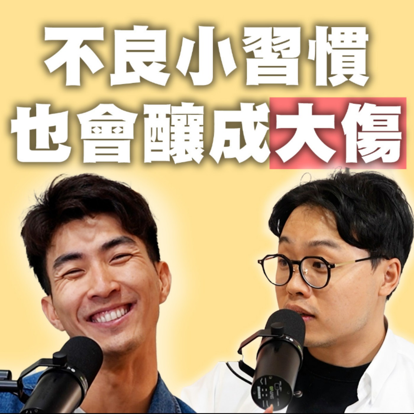 EP97｜小習慣也會釀大傷！現在姿勢就歪掉，以後就很難根治了！feat.三個字