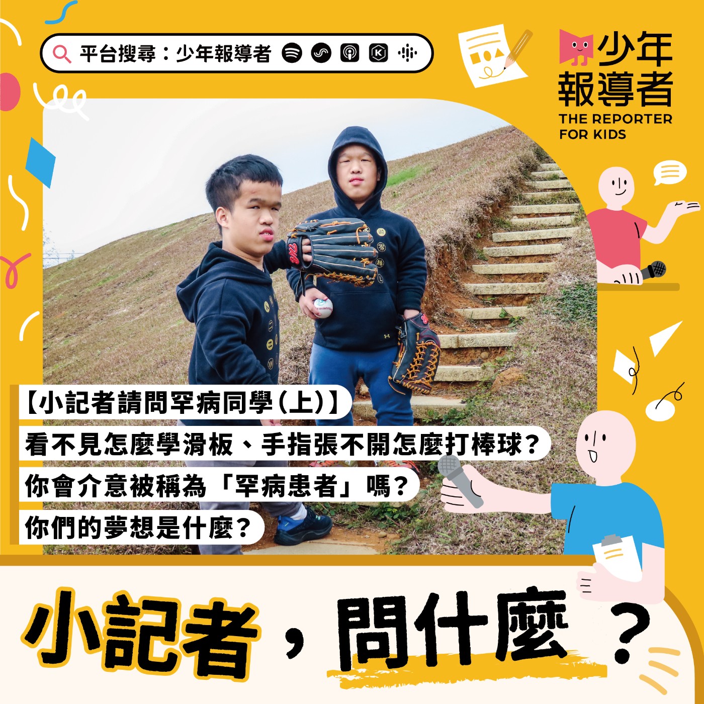 小記者請問罕病同學(上)|看不見怎麼學滑板、手指張不開怎麼打棒球?你會介意被稱為「罕病患者」嗎?你們的夢想是什麼?