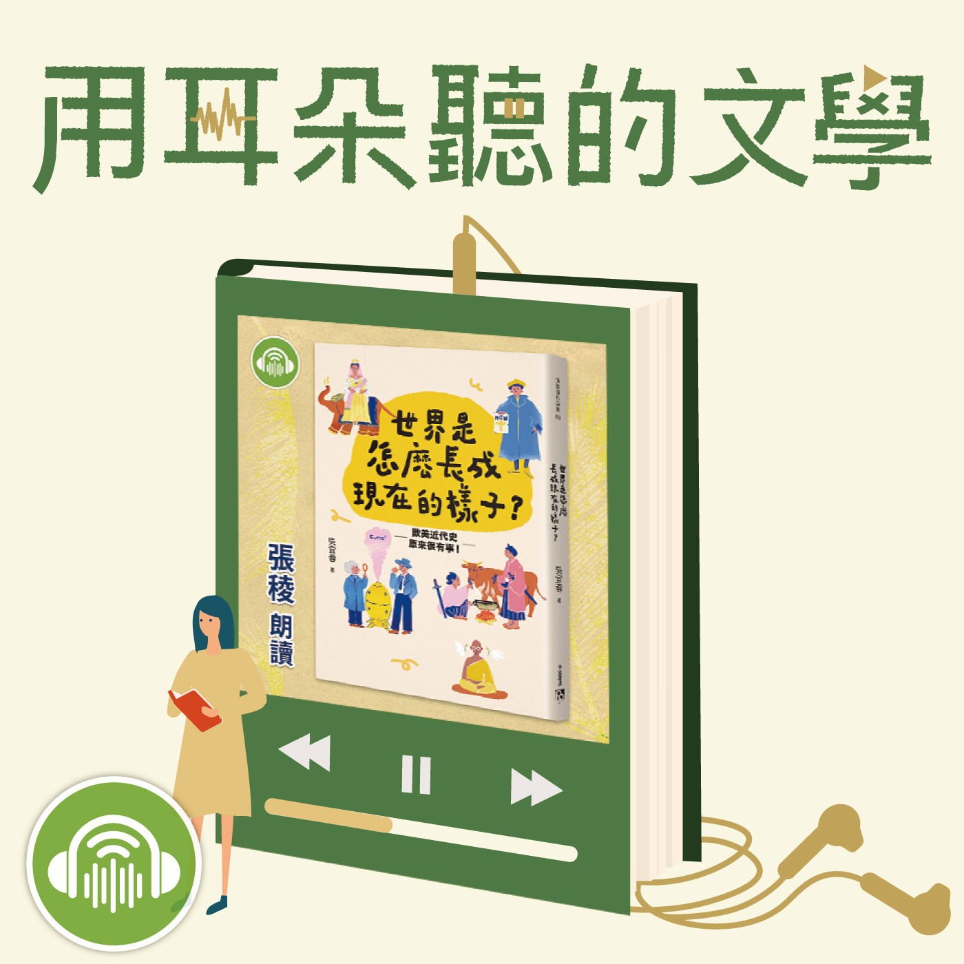 用耳朵聽的文學