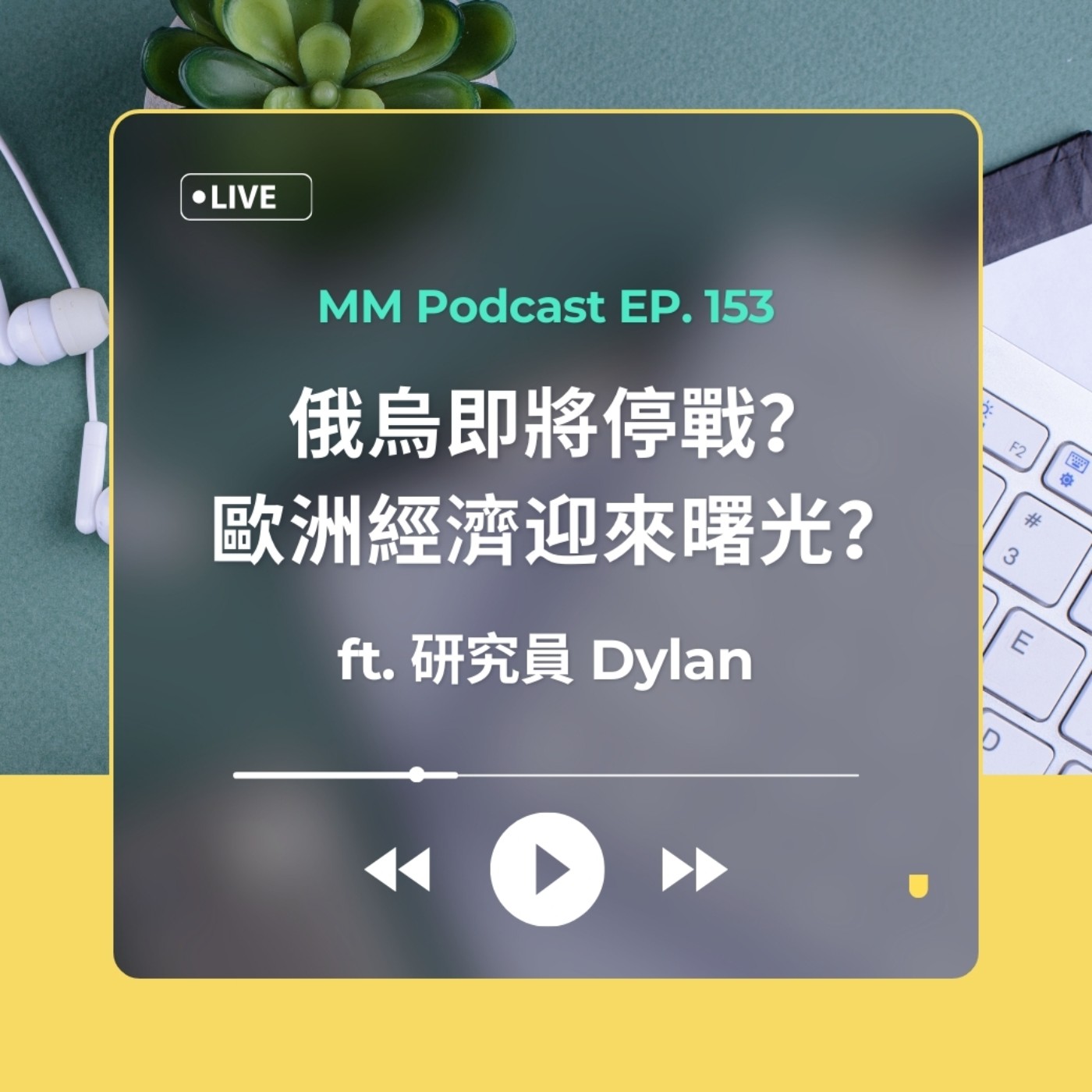 After Meeting EP. 153｜俄烏即將停戰？歐洲經濟迎來曙光？