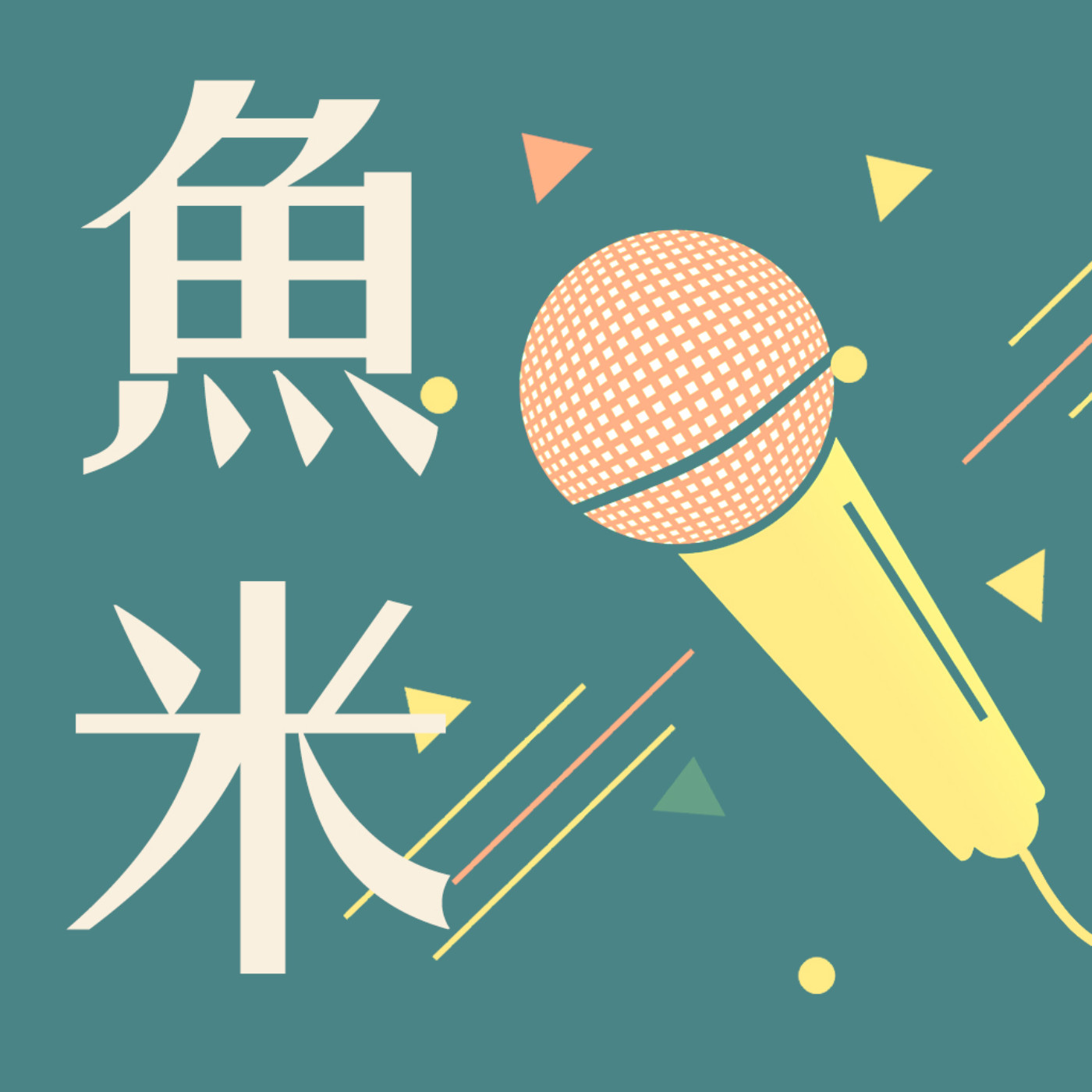 魚米之襄