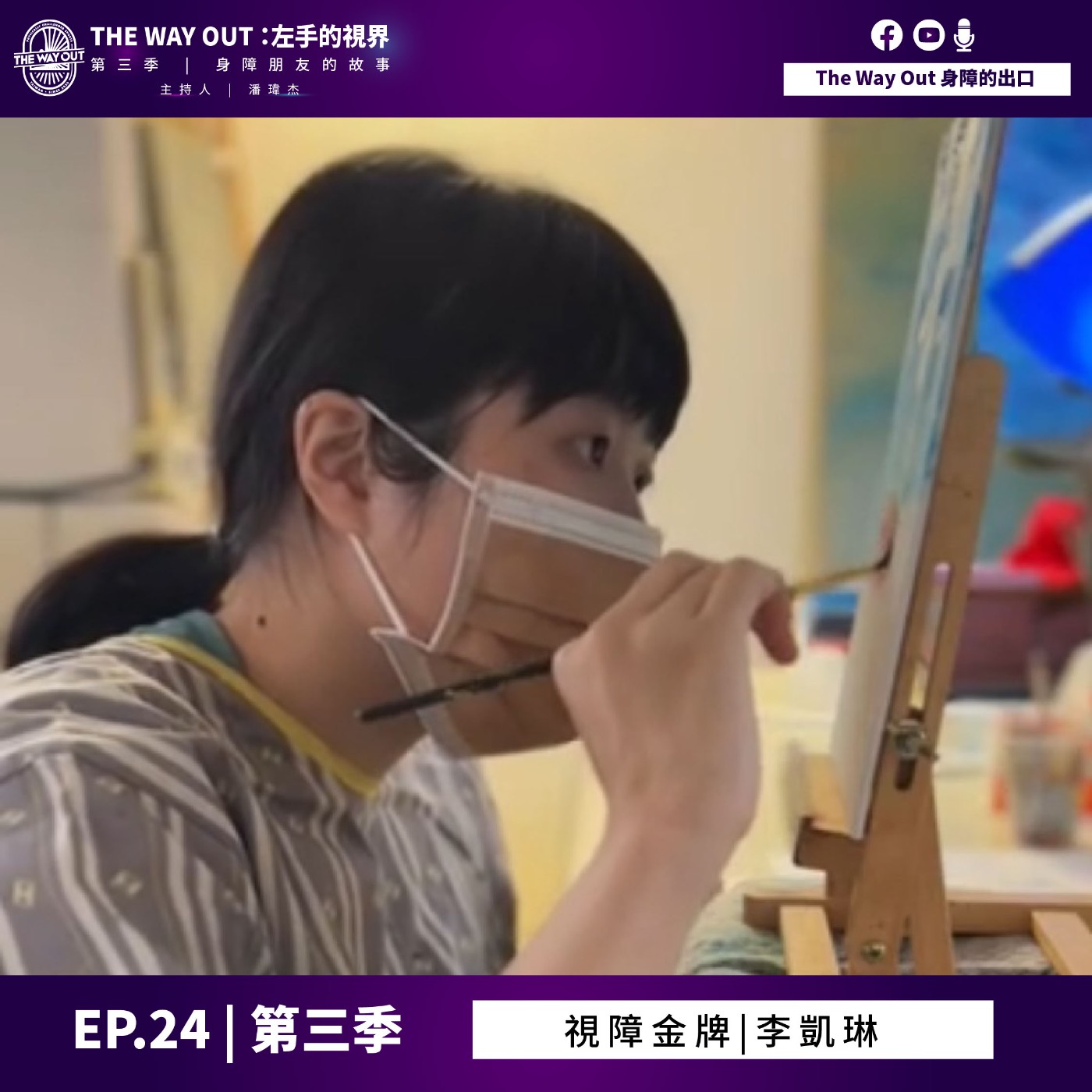 《The Way Out : 左手的視界》Season3-EP24視障金牌 李凱琳