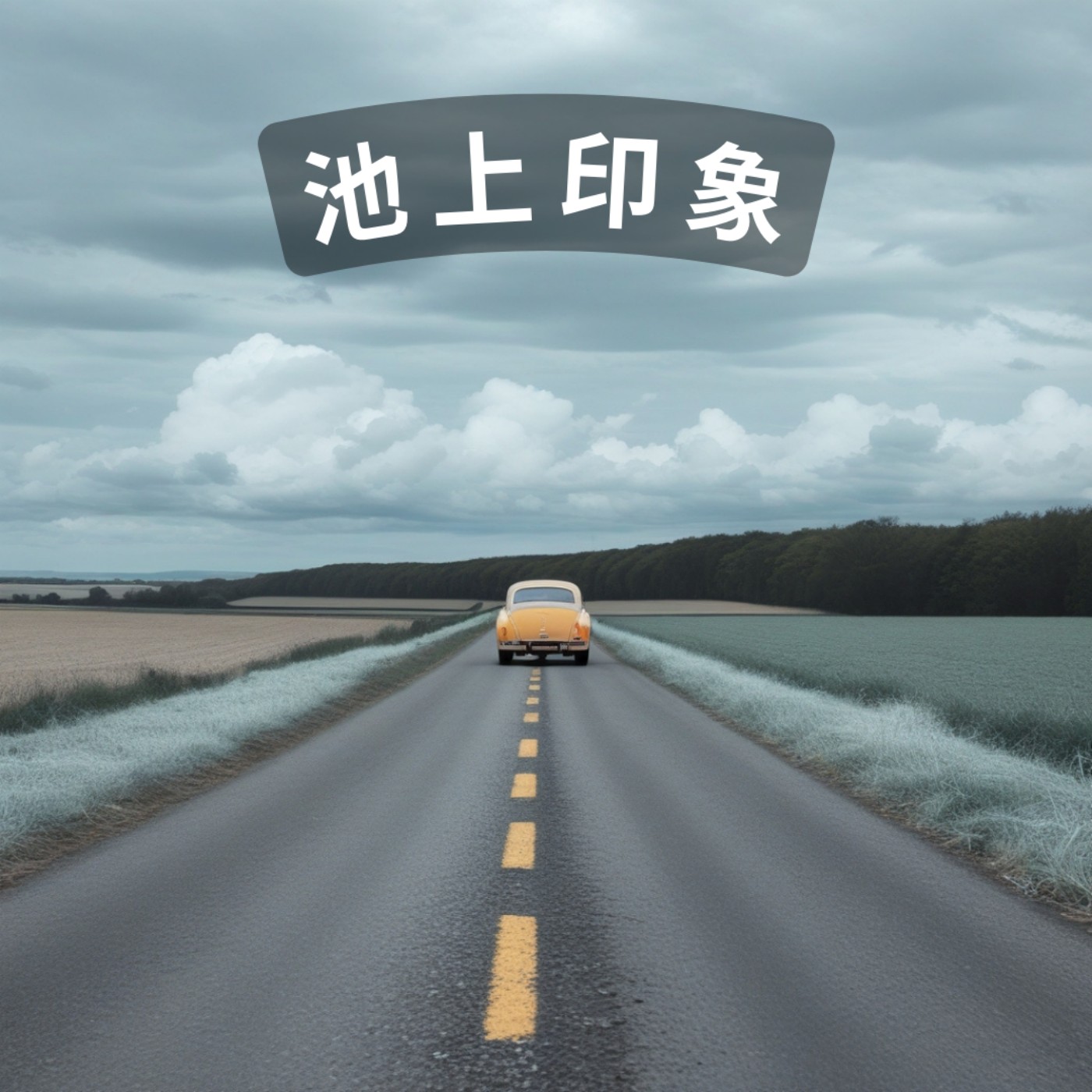 療癒通勤時間