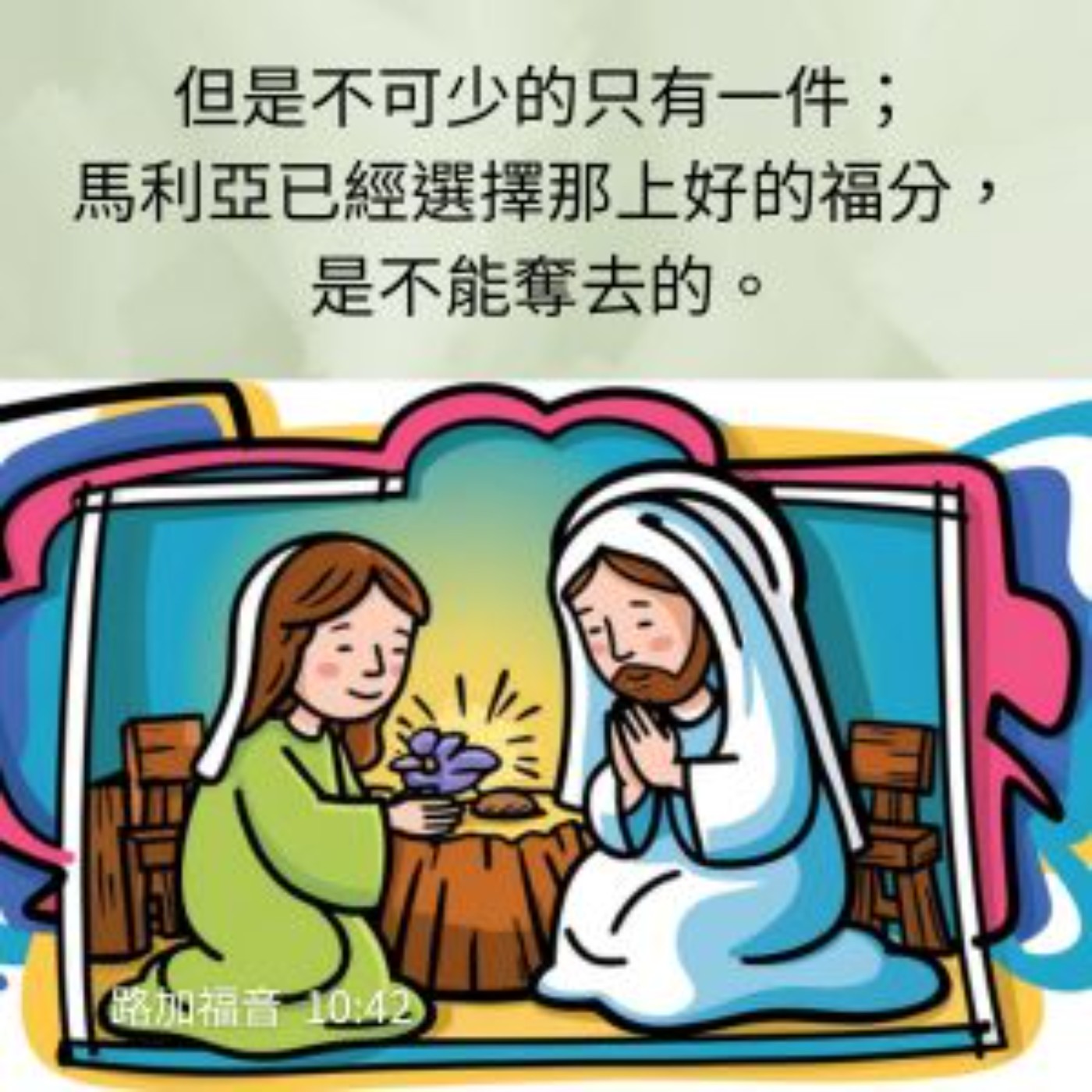 路加福音 10:38-42 episode artwork