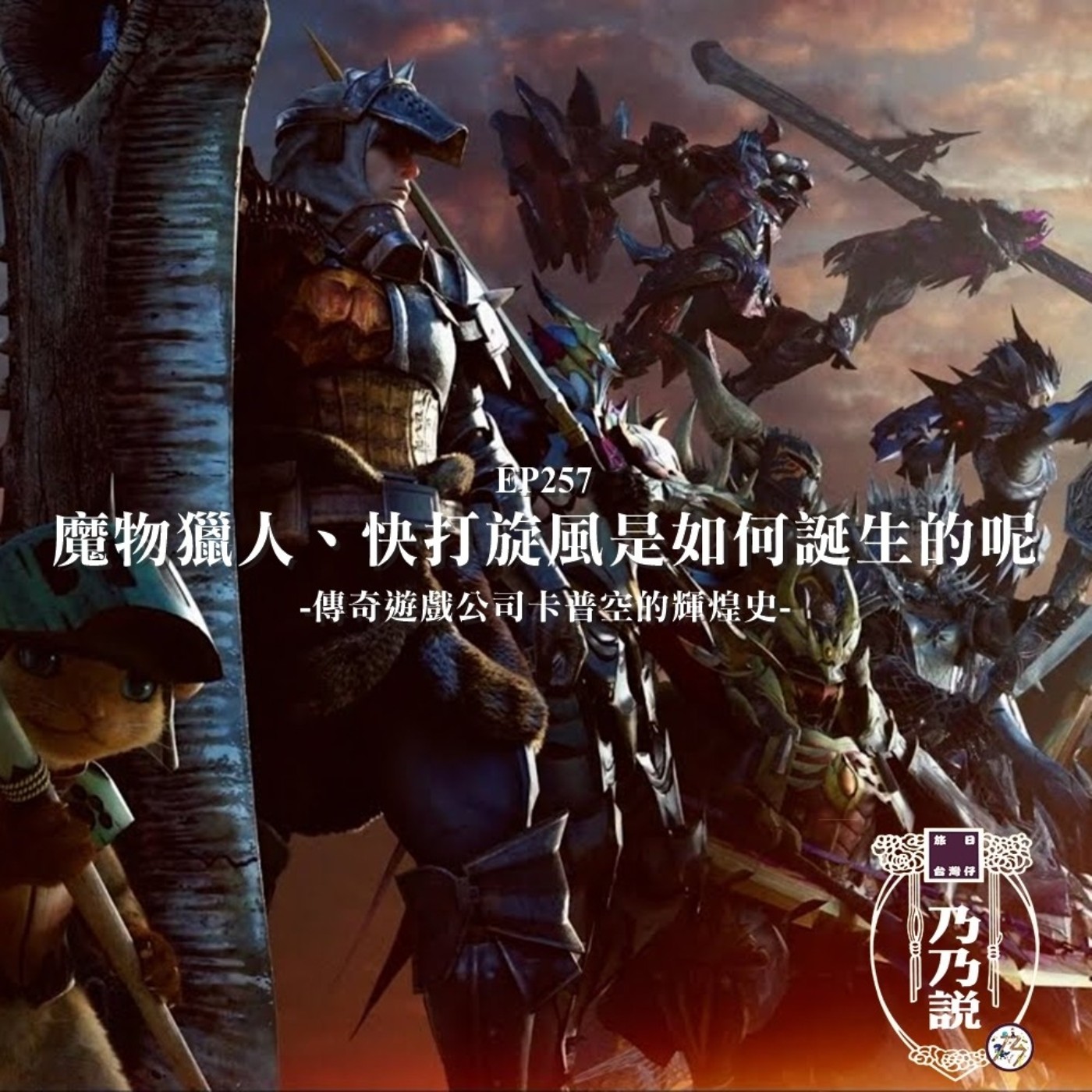 EP257 魔物獵人、快打旋風是如何誕生的呢？傳奇遊戲公司卡普空的輝煌史