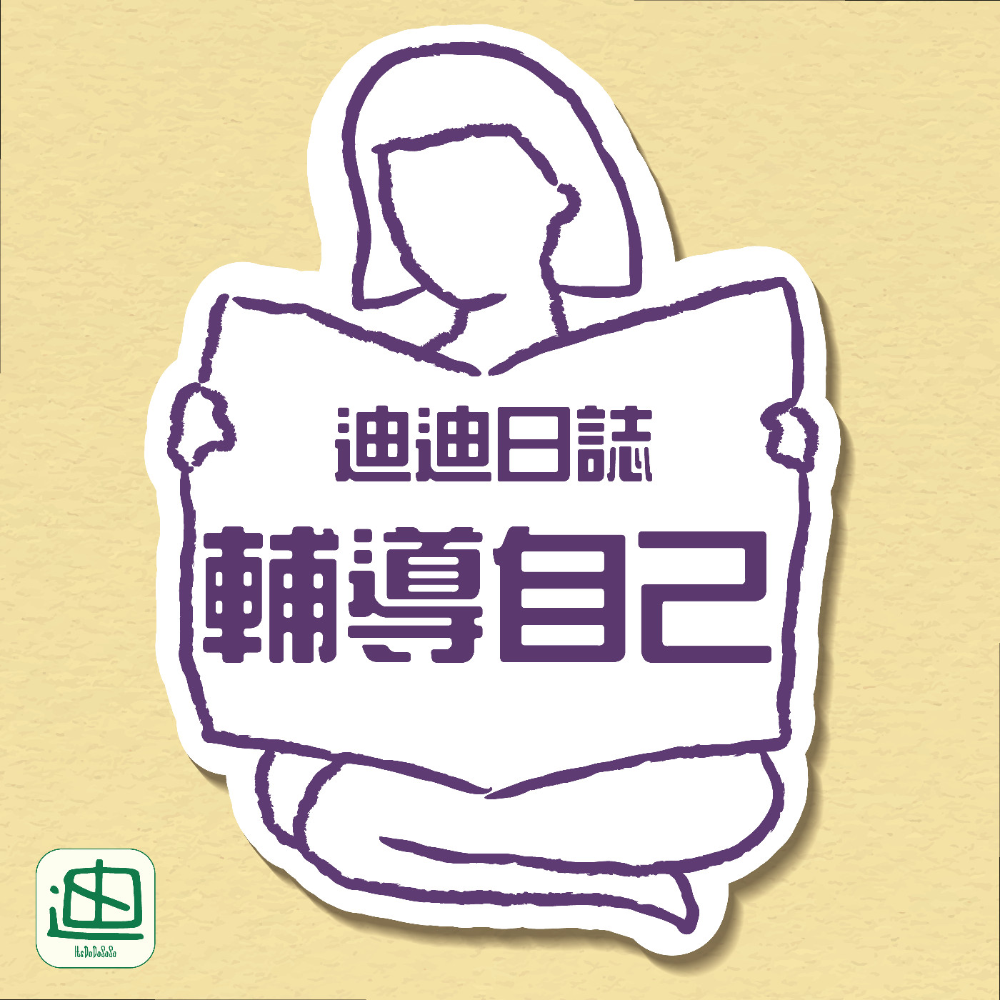 迪一迪 - 廣東話 | 粵語