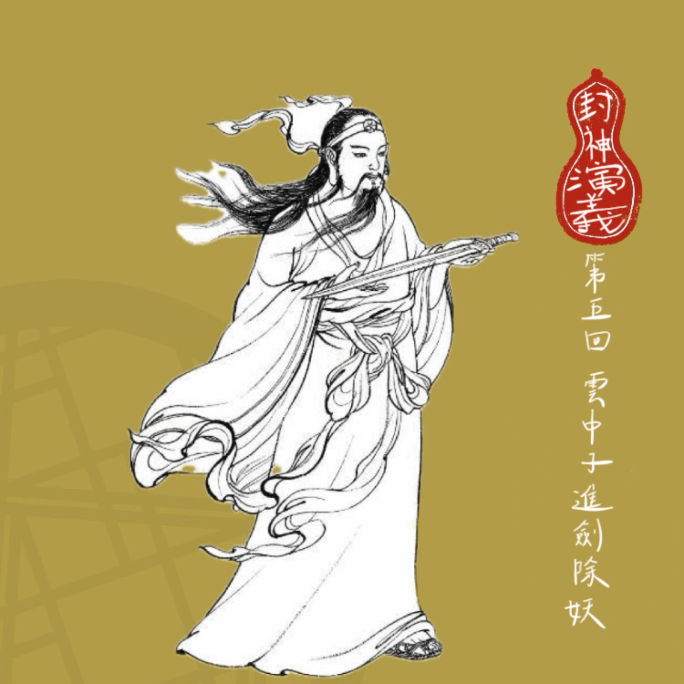 【小許說封神演義】寶劍高高掛，木劍當柴燒。紂王啊紂王，您怎麼還是個戀愛腦？| 第五回：雲中子進劍除妖 episode artwork