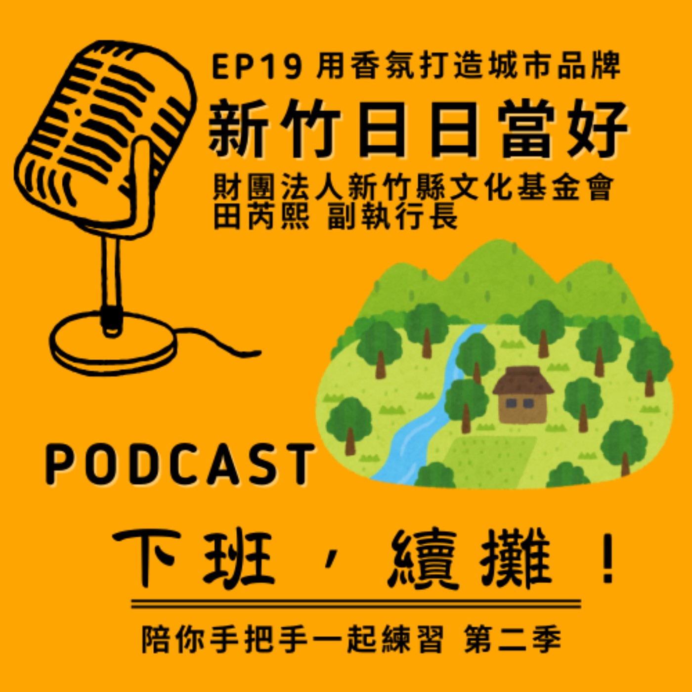 EP19_新竹日日當好_關心自己的家鄉，都是希望台灣能更好！ episode artwork
