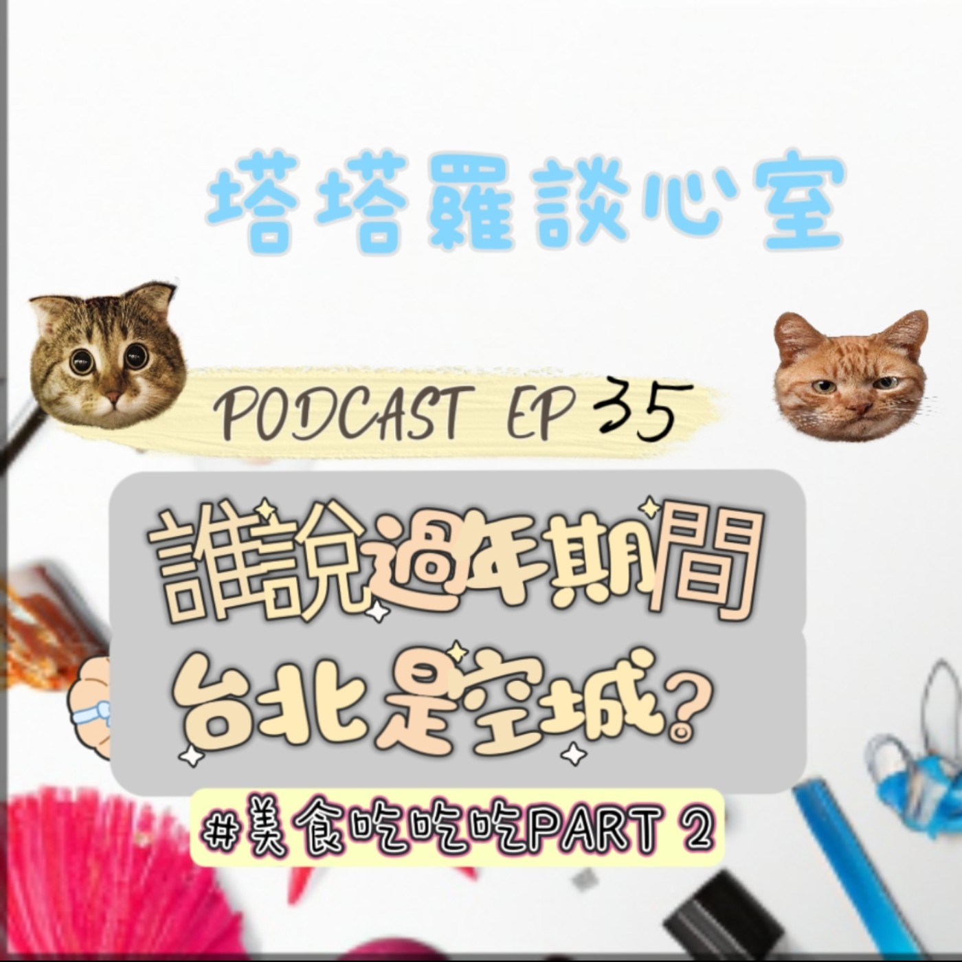 EP35 誰說過年期間台北是空城? episode artwork