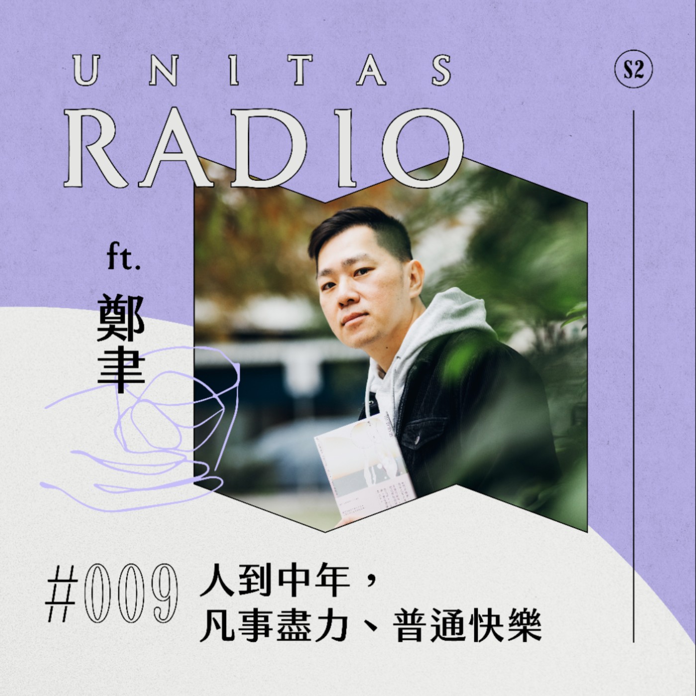 EP9 UNITAS RADIO｜人到中年， 凡事盡力、普通快樂 ft. 鄭聿 episode artwork