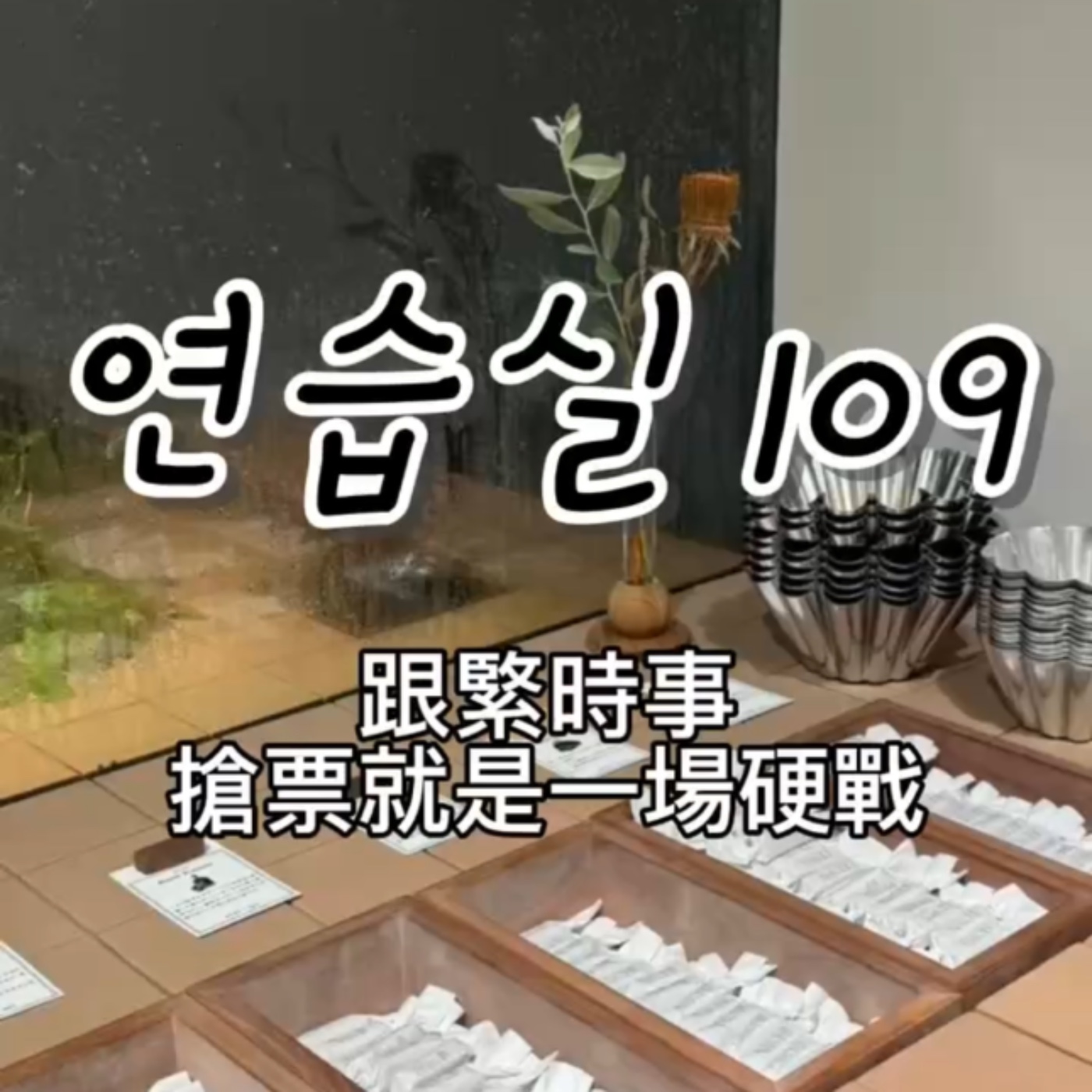 연습실109 : 跟緊時事，搶票就是一場硬戰 episode artwork