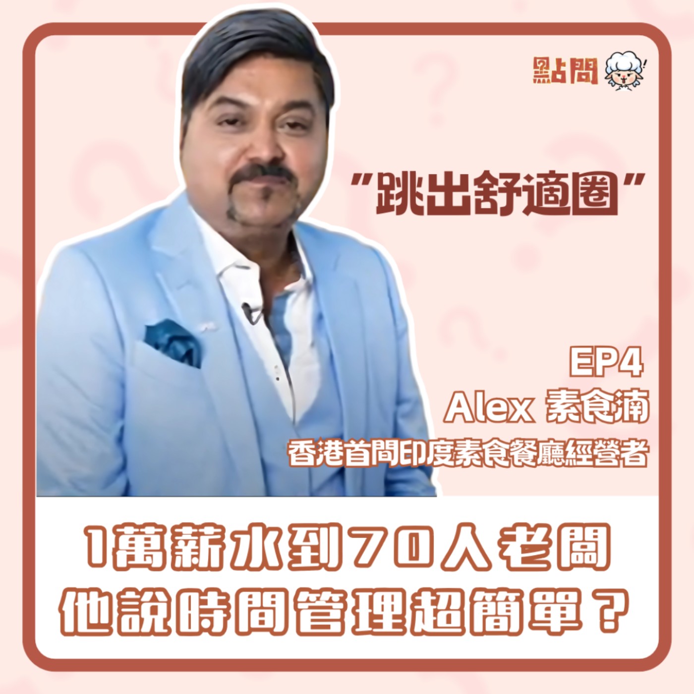 由月薪1萬的打工仔到帶領70人團隊 他說時間管理超簡單?|專訪香港首間印度素食餐廳經營者素食湳 Alex【點問S2 EP4】 由月薪1萬的打工仔到帶領70人團隊 他說時間管理超簡單?|專訪香港首間印度素食餐廳經營者素食湳 Alex【點問S2 EP4】