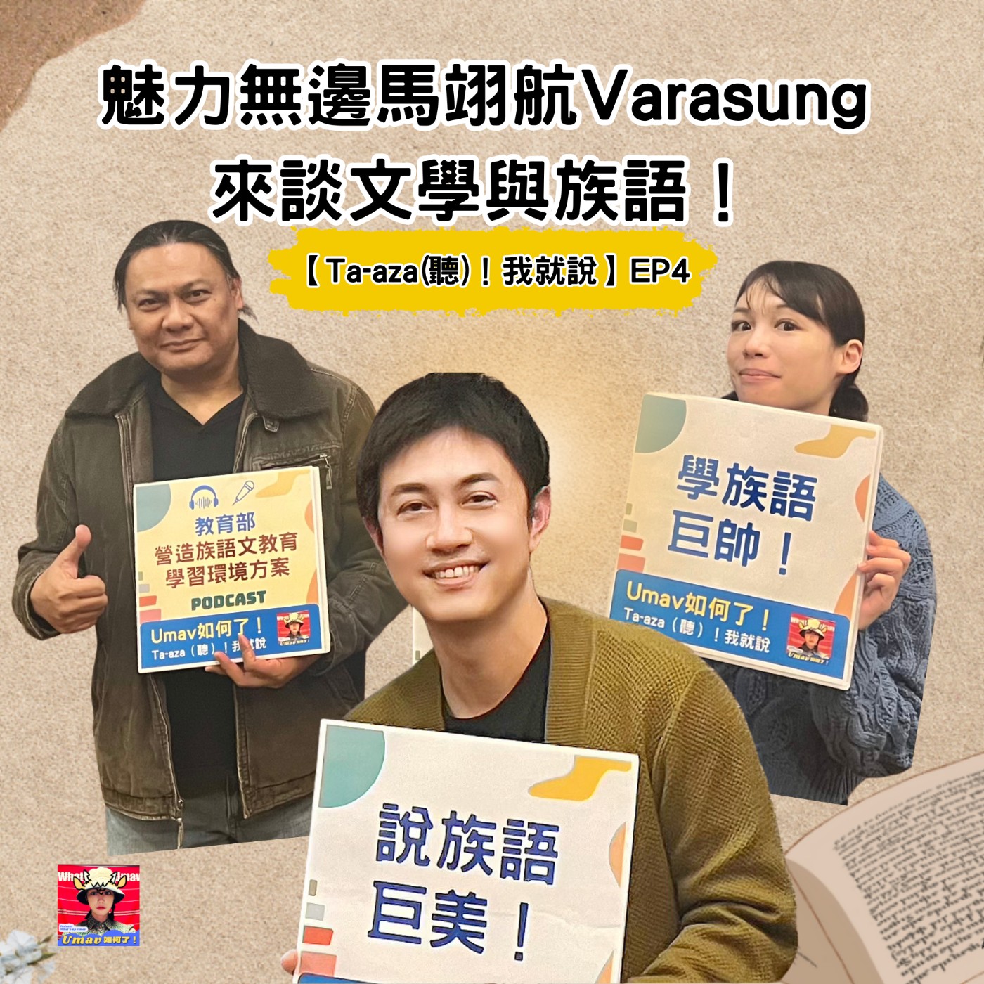 Umav如何了！What’s up Umav｜原住民族議題Podcast