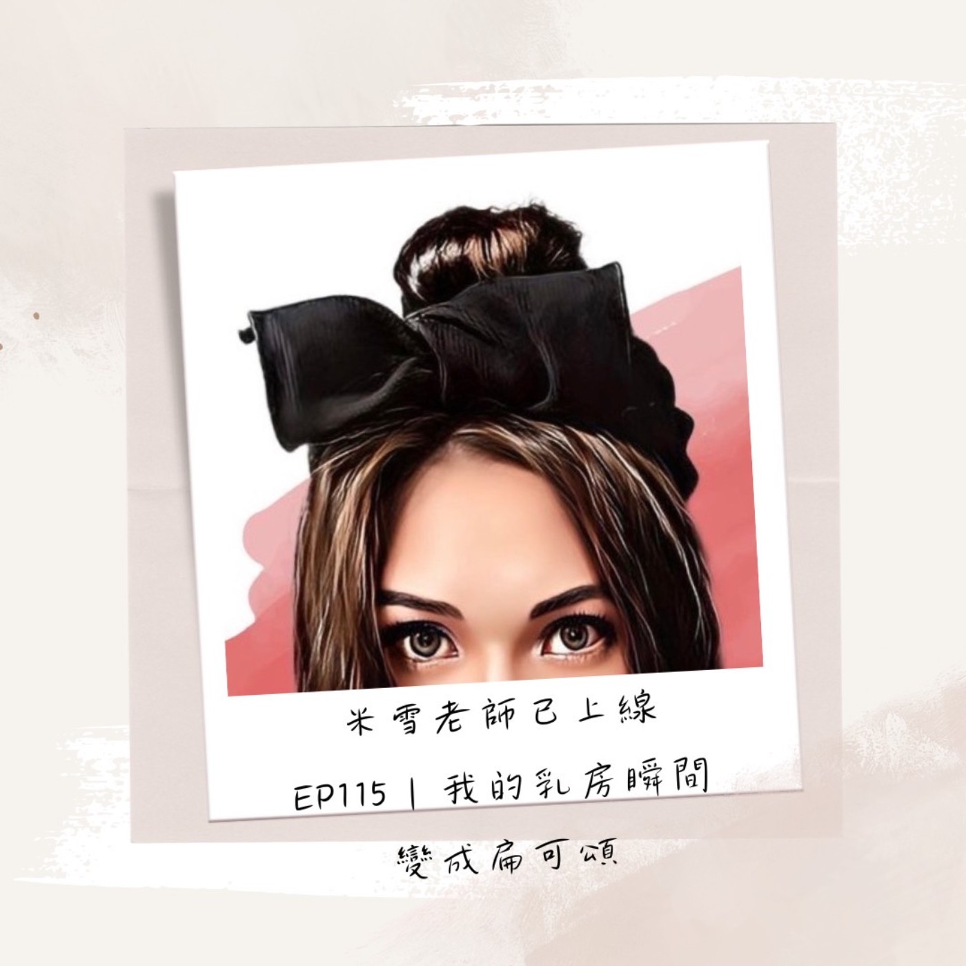 EP115 | 我的乳房瞬間變成扁可頌 EP115 | 我的乳房瞬間變成扁可頌